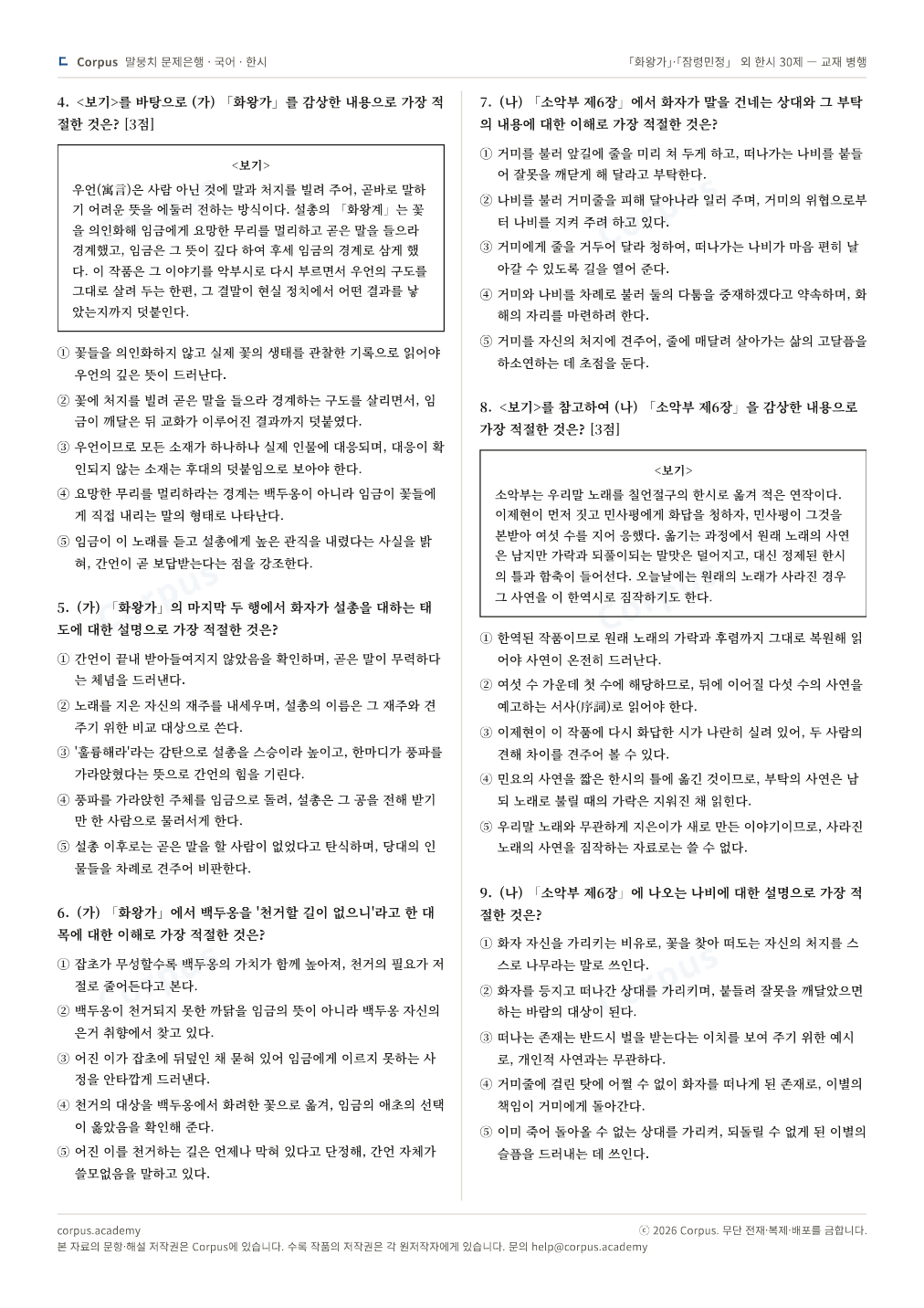 「화왕가」·「잠령민정」 외 한시 30제 — 교재 병행 2쪽 미리보기 — 수능 국어 형식으로 조판한 A4 문제지