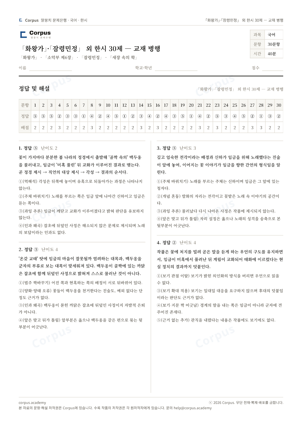 「화왕가」·「잠령민정」 외 한시 30제 — 교재 병행 정답·해설 미리보기 — 수능 국어 형식으로 조판한 A4 문제지