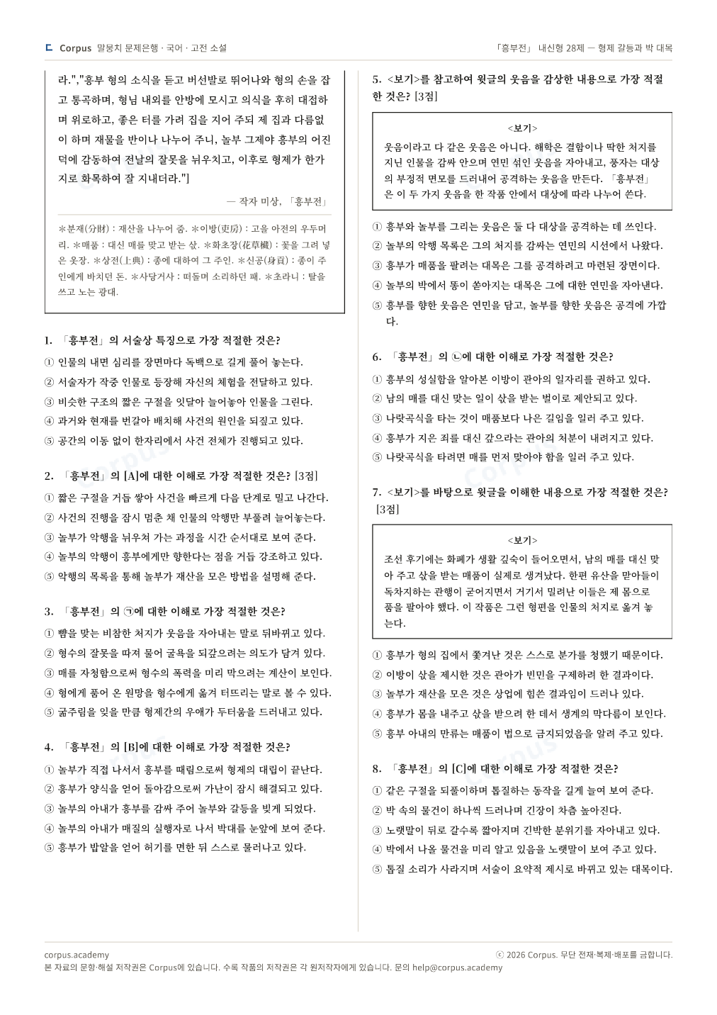 「흥부전」 내신형 28제 — 형제 갈등과 박 대목 2쪽 미리보기 — 수능 국어 형식으로 조판한 A4 문제지