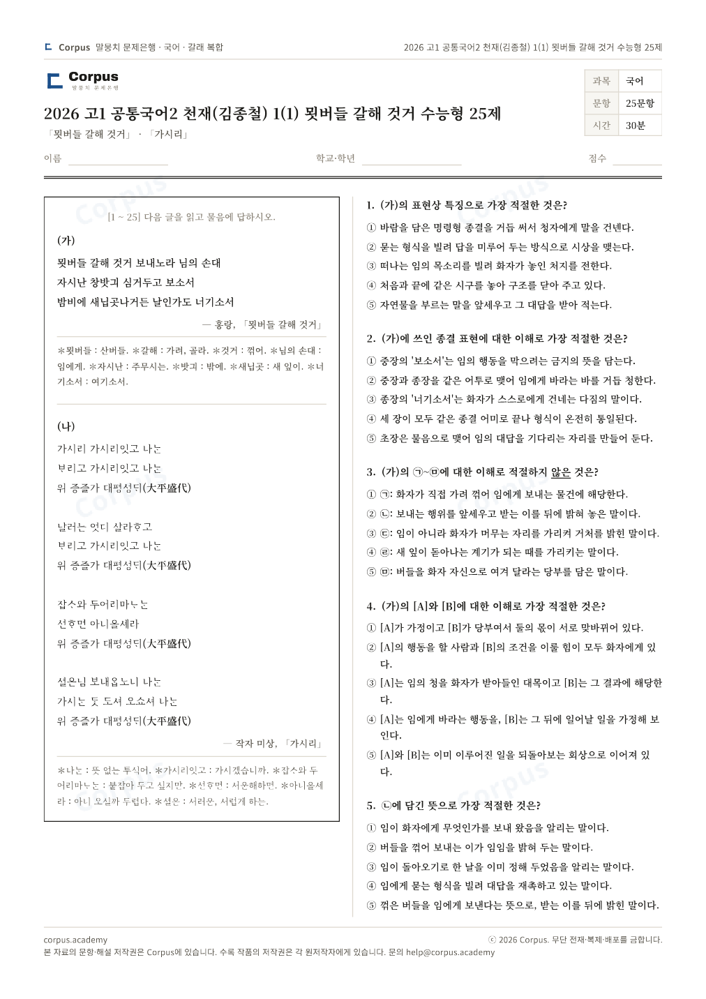 2026 고1 공통국어2 천재(김종철) 1(1) 묏버들 갈해 것거 수능형 25제 1쪽 미리보기 — 수능 국어 형식으로 조판한 A4 문제지