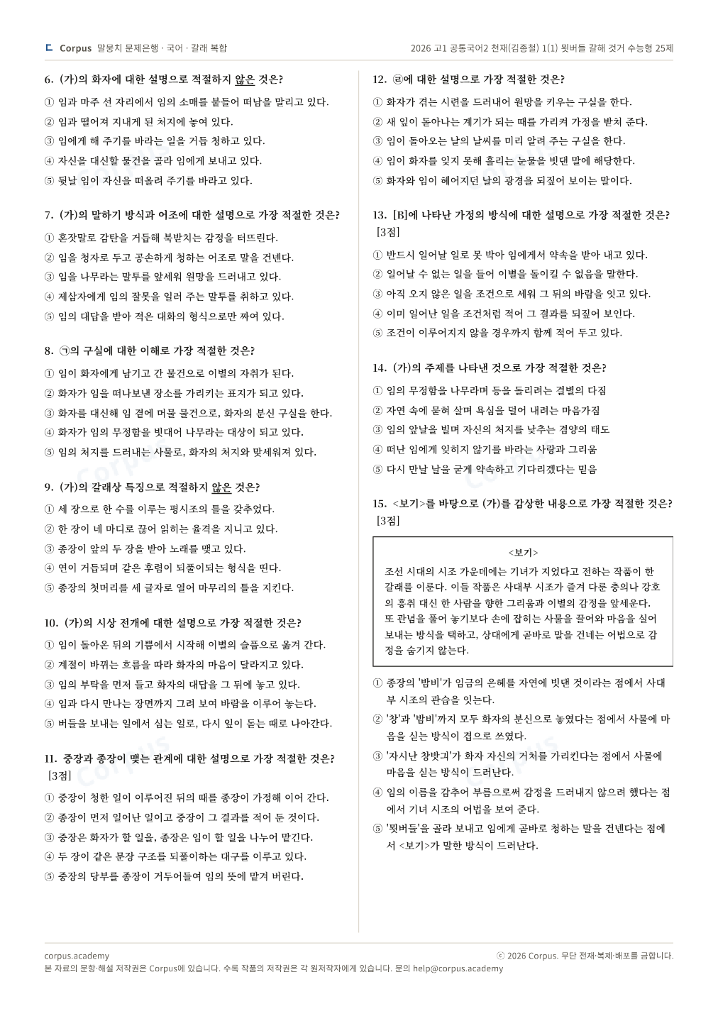 2026 고1 공통국어2 천재(김종철) 1(1) 묏버들 갈해 것거 수능형 25제 2쪽 미리보기 — 수능 국어 형식으로 조판한 A4 문제지