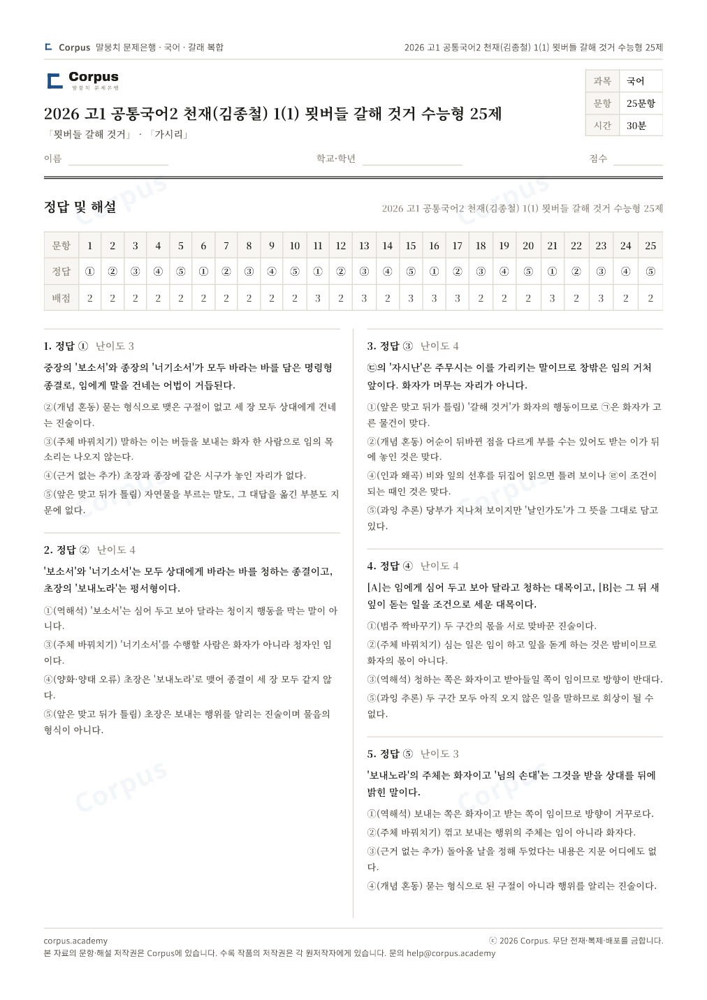 2026 고1 공통국어2 천재(김종철) 1(1) 묏버들 갈해 것거 수능형 25제 정답·해설 미리보기 — 수능 국어 형식으로 조판한 A4 문제지
