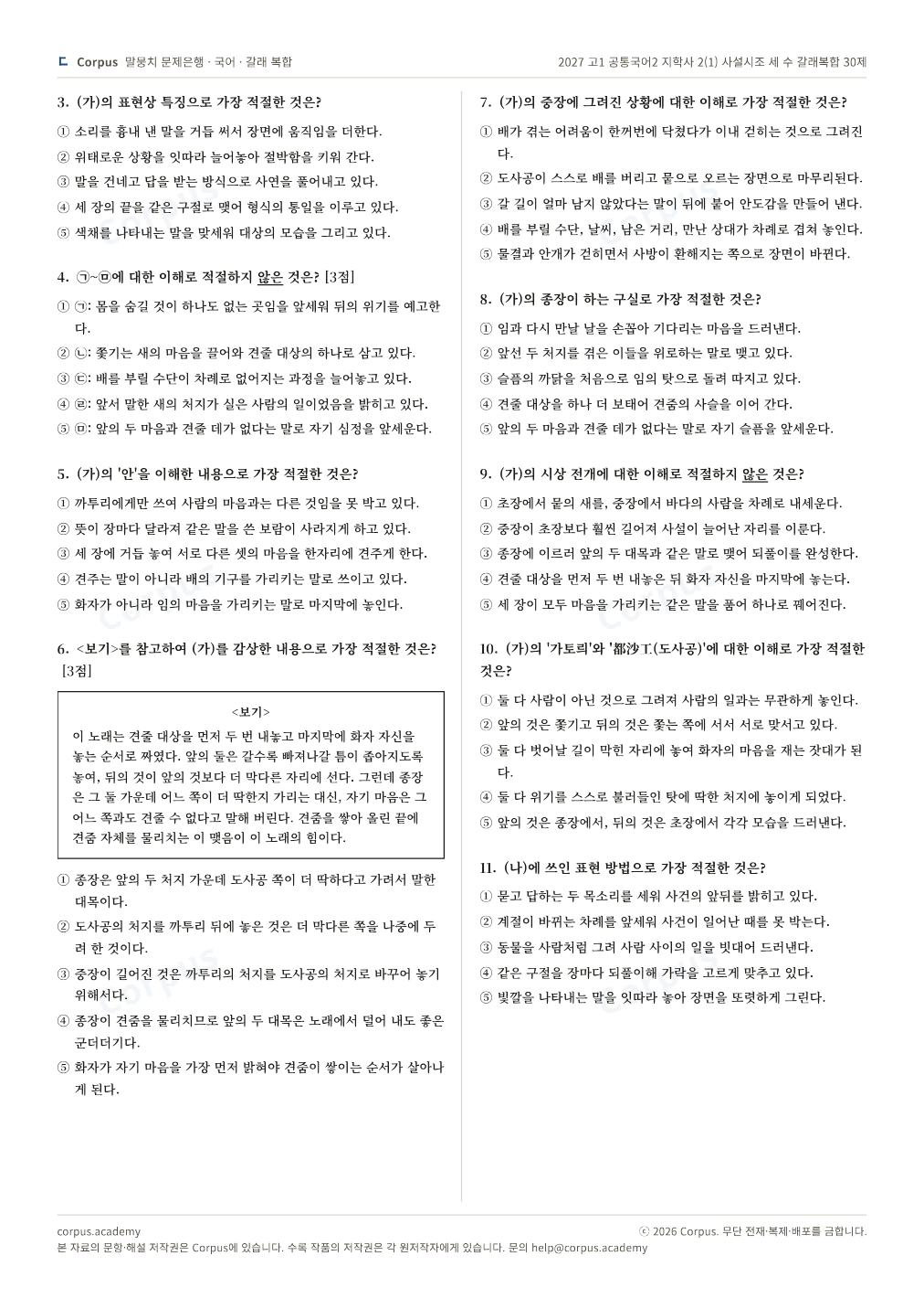 2027 고1 공통국어2 지학사 2(1) 사설시조 세 수 갈래복합 30제 2쪽 미리보기 — 수능 국어 형식으로 조판한 A4 문제지