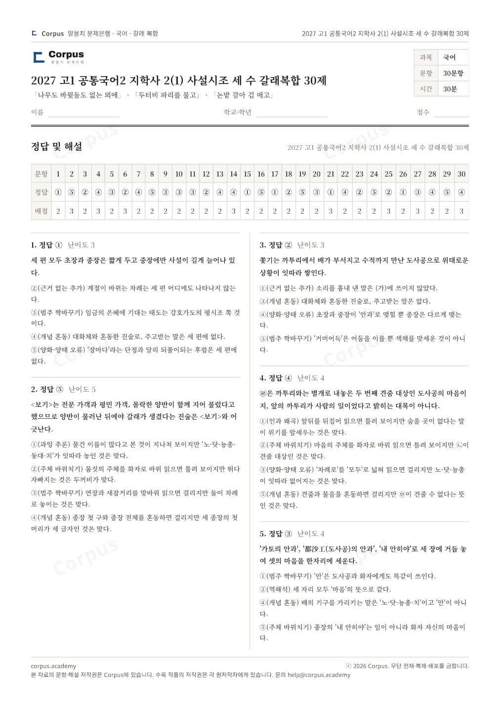 2027 고1 공통국어2 지학사 2(1) 사설시조 세 수 갈래복합 30제 정답·해설 미리보기 — 수능 국어 형식으로 조판한 A4 문제지