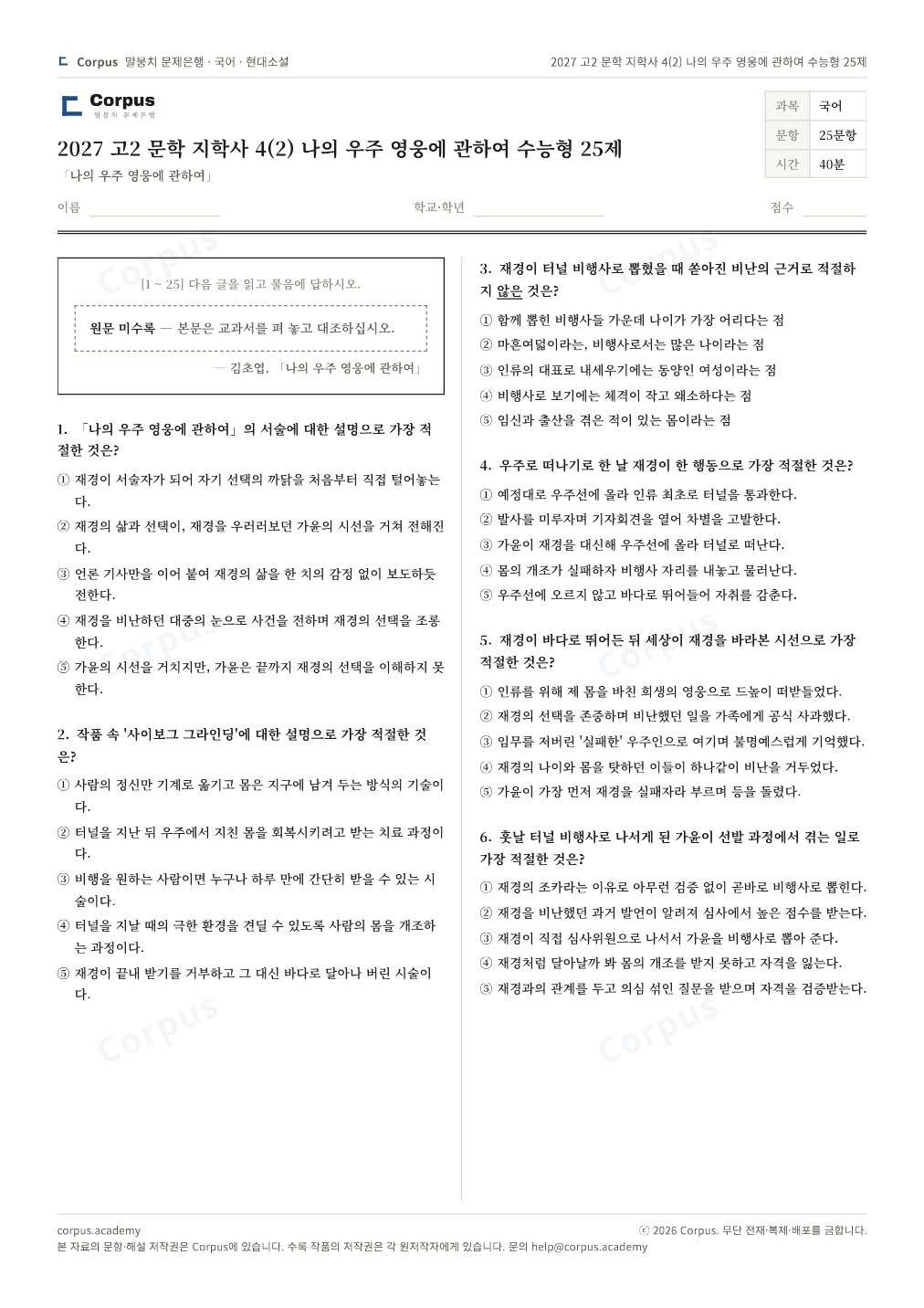 2027 고2 문학 지학사 4(2) 나의 우주 영웅에 관하여 수능형 25제 1쪽 미리보기 — 수능 국어 형식으로 조판한 A4 문제지