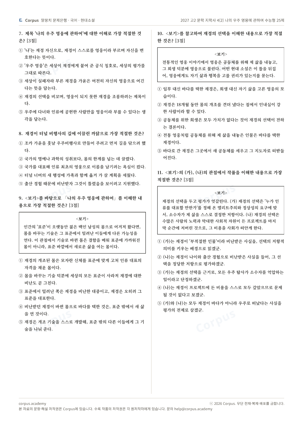 2027 고2 문학 지학사 4(2) 나의 우주 영웅에 관하여 수능형 25제 2쪽 미리보기 — 수능 국어 형식으로 조판한 A4 문제지