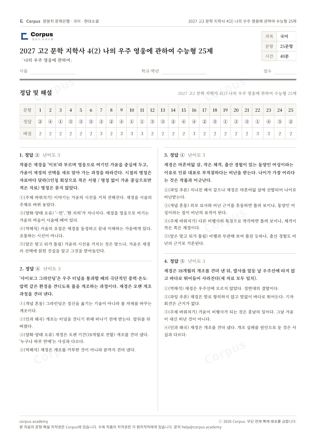 2027 고2 문학 지학사 4(2) 나의 우주 영웅에 관하여 수능형 25제 정답·해설 미리보기 — 수능 국어 형식으로 조판한 A4 문제지
