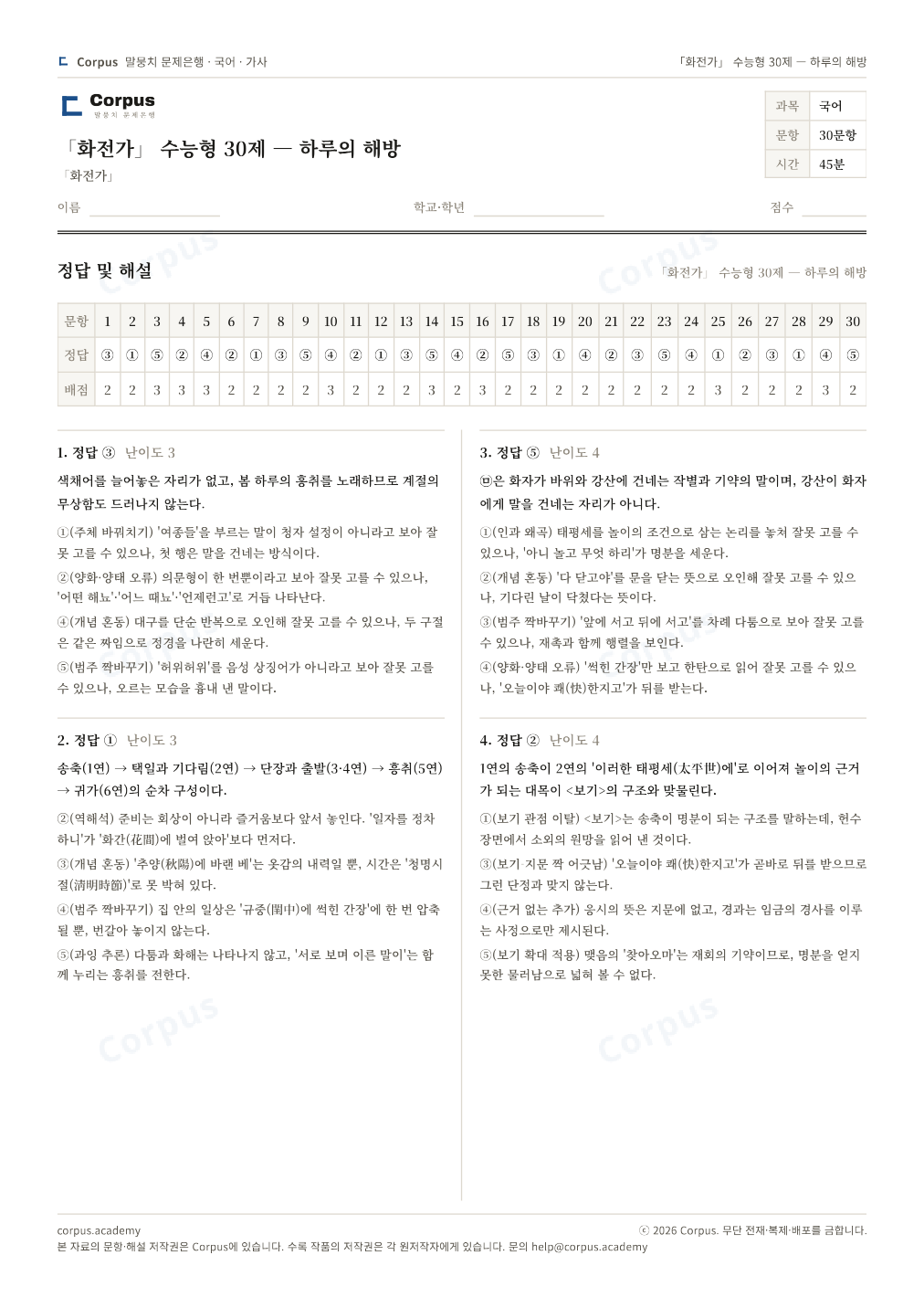 「화전가」 수능형 30제 — 하루의 해방 정답·해설 미리보기 — 수능 국어 형식으로 조판한 A4 문제지