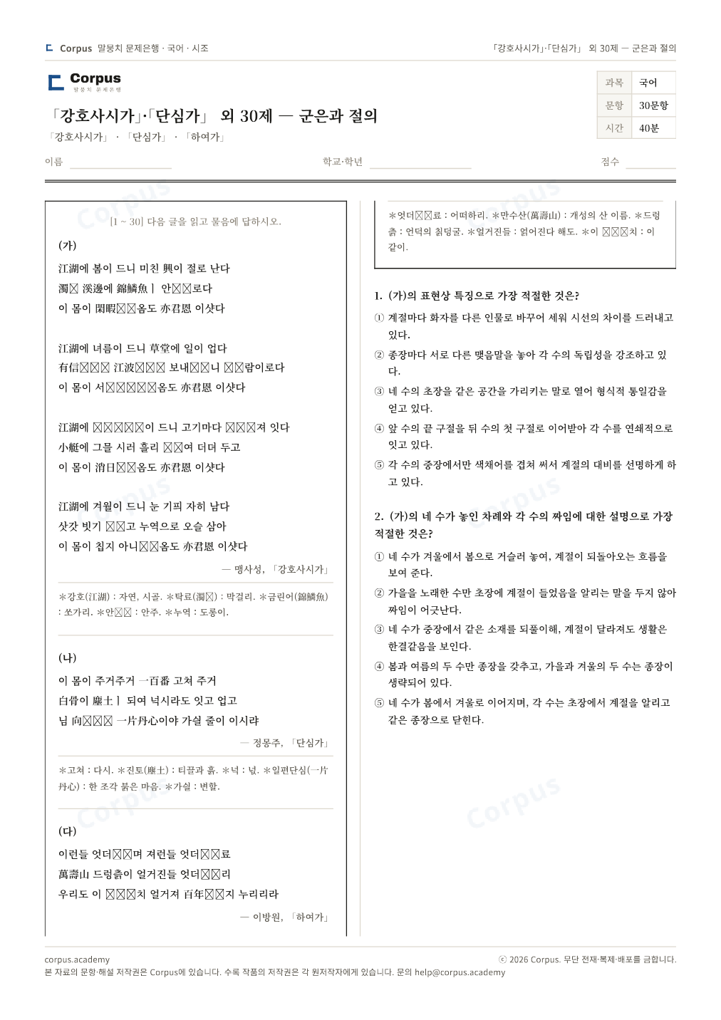 「강호사시가」·「단심가」 외 30제 — 군은과 절의 1쪽 미리보기 — 수능 국어 형식으로 조판한 A4 문제지