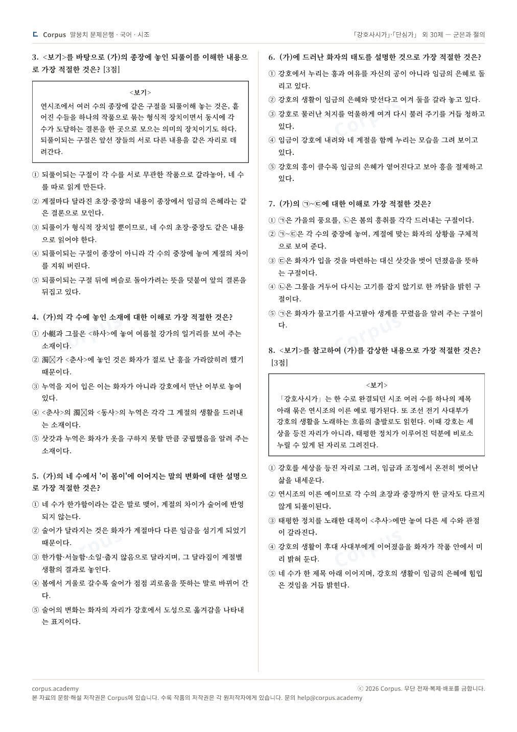 「강호사시가」·「단심가」 외 30제 — 군은과 절의 2쪽 미리보기 — 수능 국어 형식으로 조판한 A4 문제지