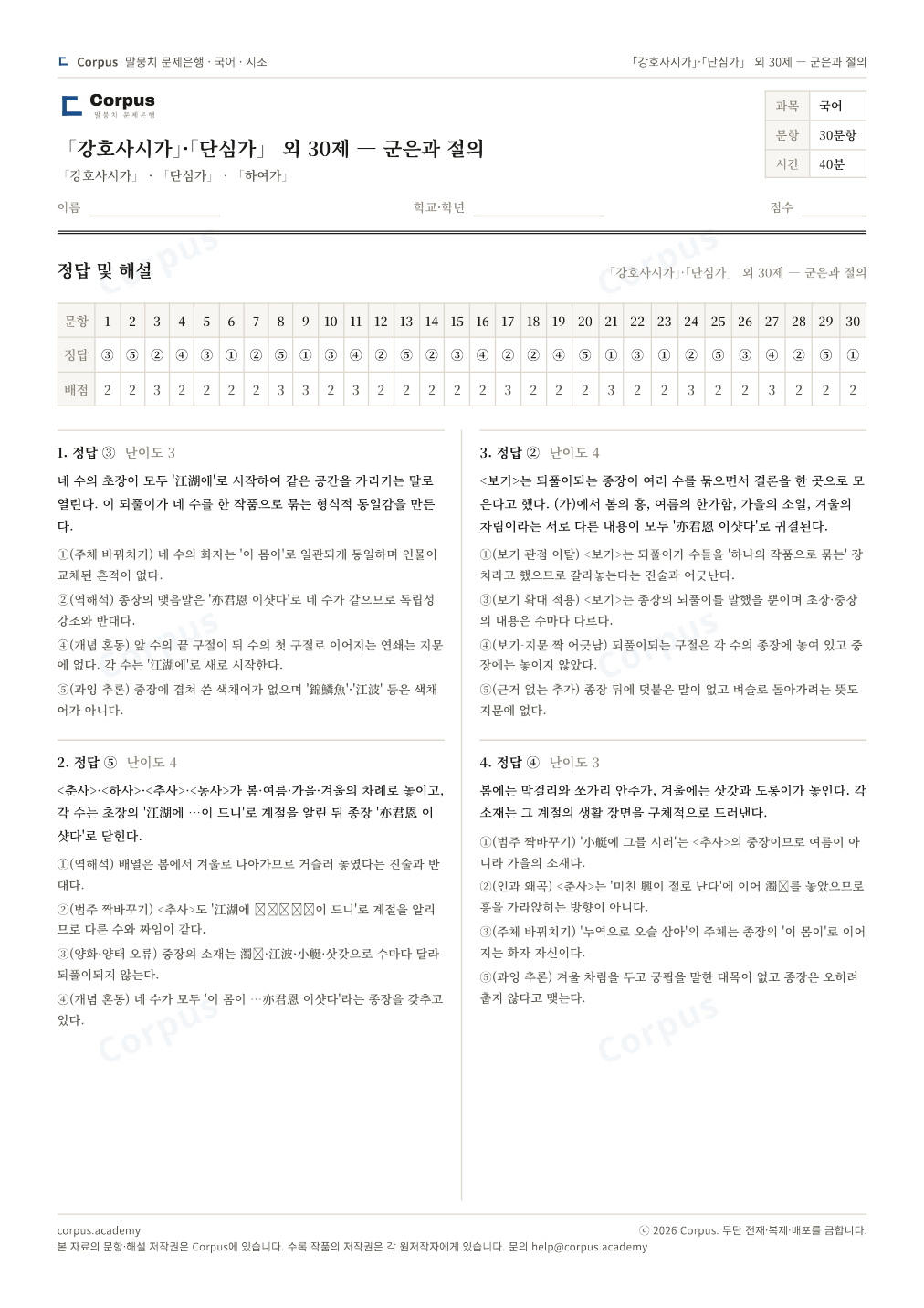 「강호사시가」·「단심가」 외 30제 — 군은과 절의 정답·해설 미리보기 — 수능 국어 형식으로 조판한 A4 문제지