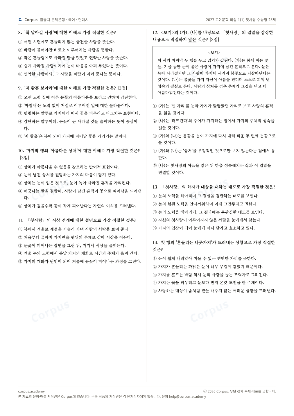 2027 고2 문학 비상 1(1) 첫사랑 수능형 25제 2쪽 미리보기 — 수능 국어 형식으로 조판한 A4 문제지