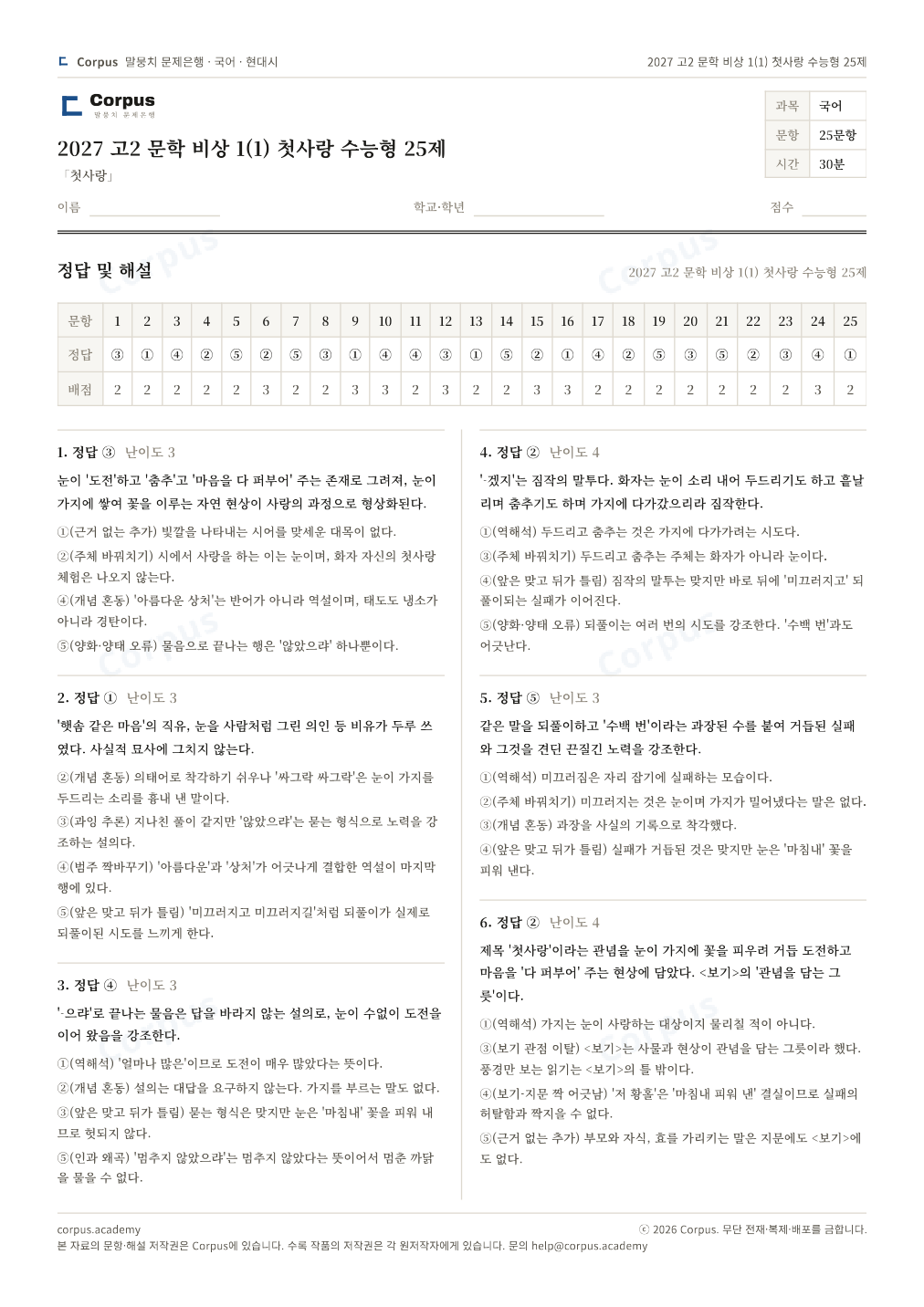 2027 고2 문학 비상 1(1) 첫사랑 수능형 25제 정답·해설 미리보기 — 수능 국어 형식으로 조판한 A4 문제지