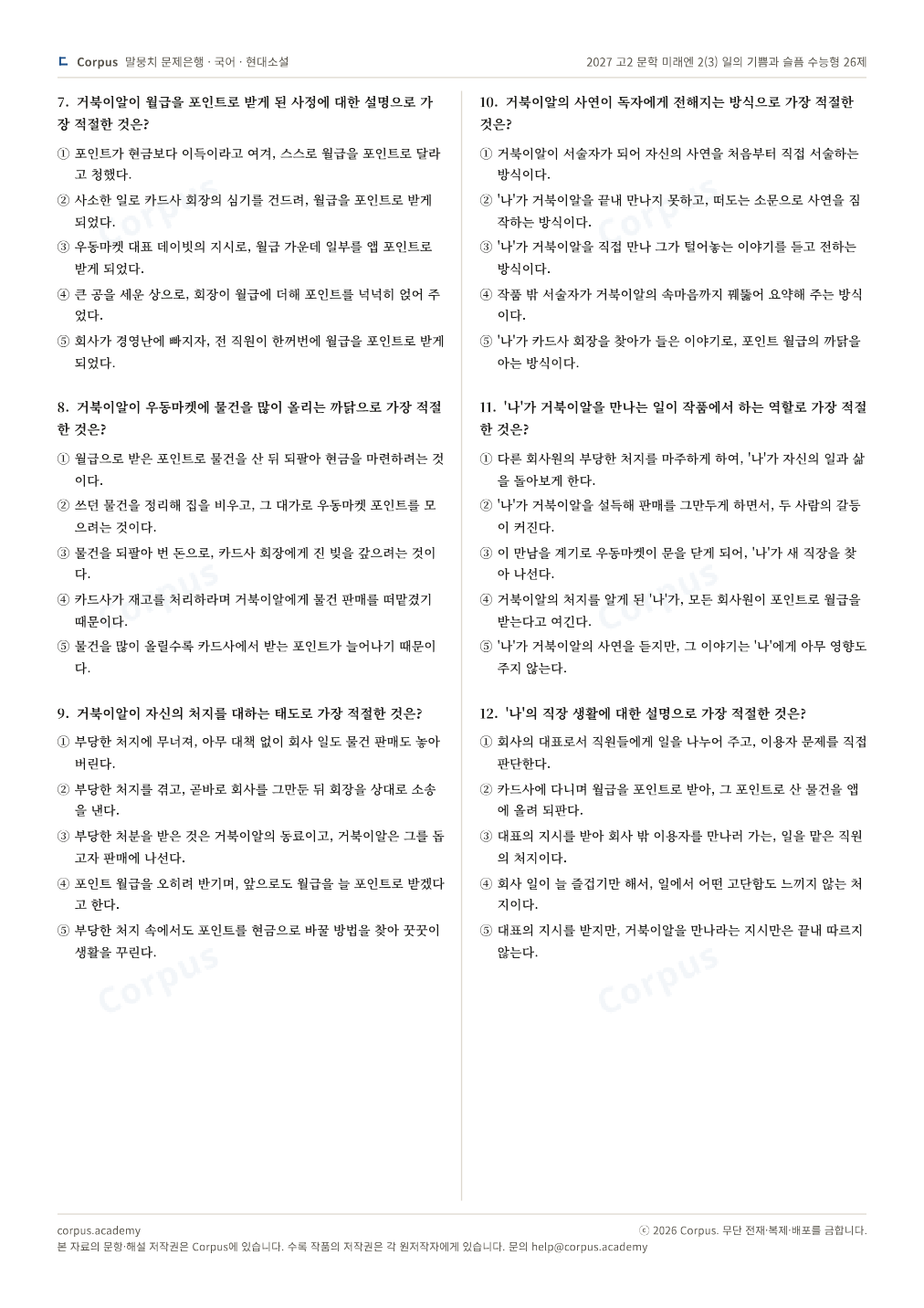2027 고2 문학 미래엔 2(3) 일의 기쁨과 슬픔 수능형 26제 2쪽 미리보기 — 수능 국어 형식으로 조판한 A4 문제지