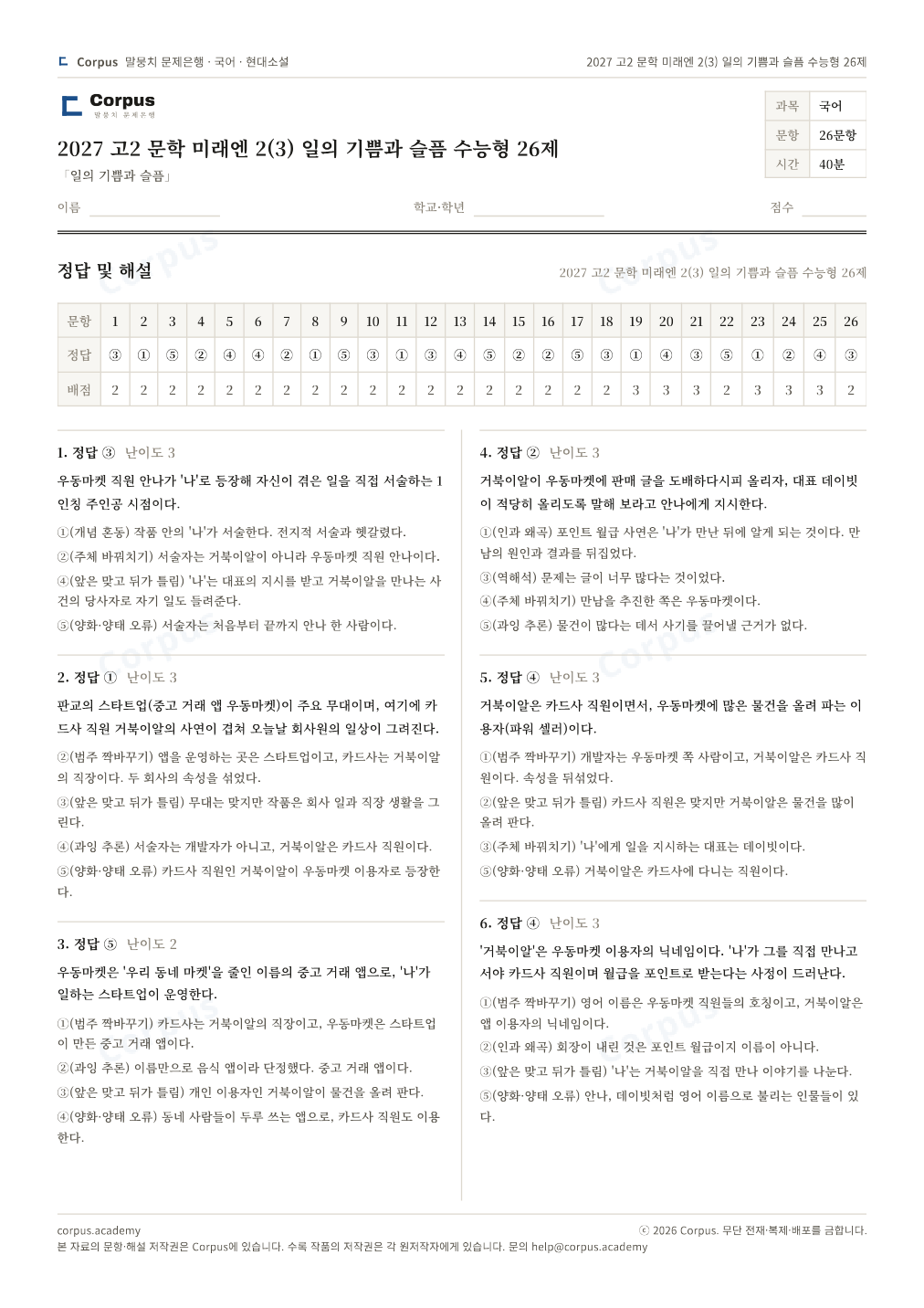 2027 고2 문학 미래엔 2(3) 일의 기쁨과 슬픔 수능형 26제 정답·해설 미리보기 — 수능 국어 형식으로 조판한 A4 문제지