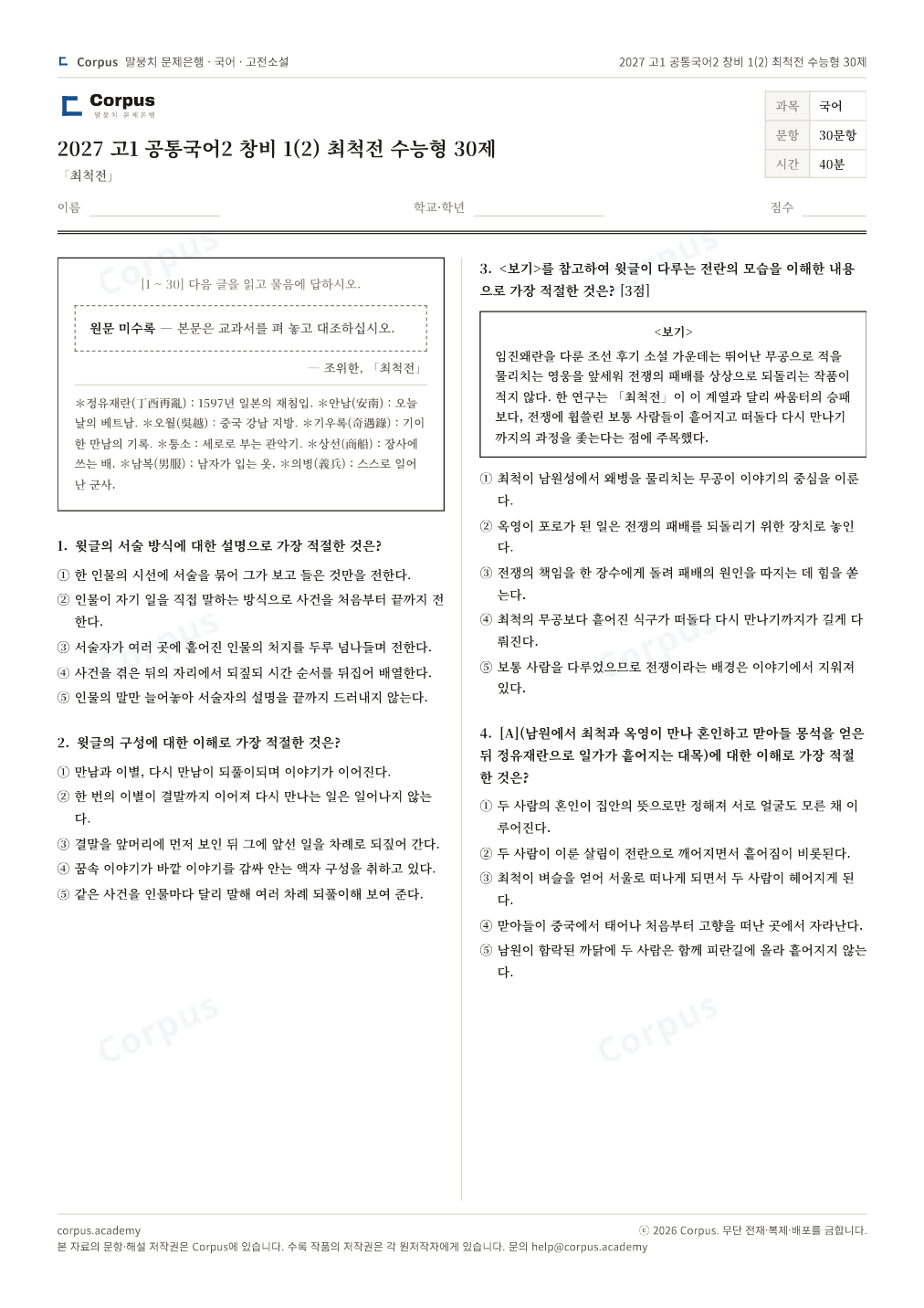 2027 고1 공통국어2 창비 1(2) 최척전 수능형 30제 1쪽 미리보기 — 수능 국어 형식으로 조판한 A4 문제지