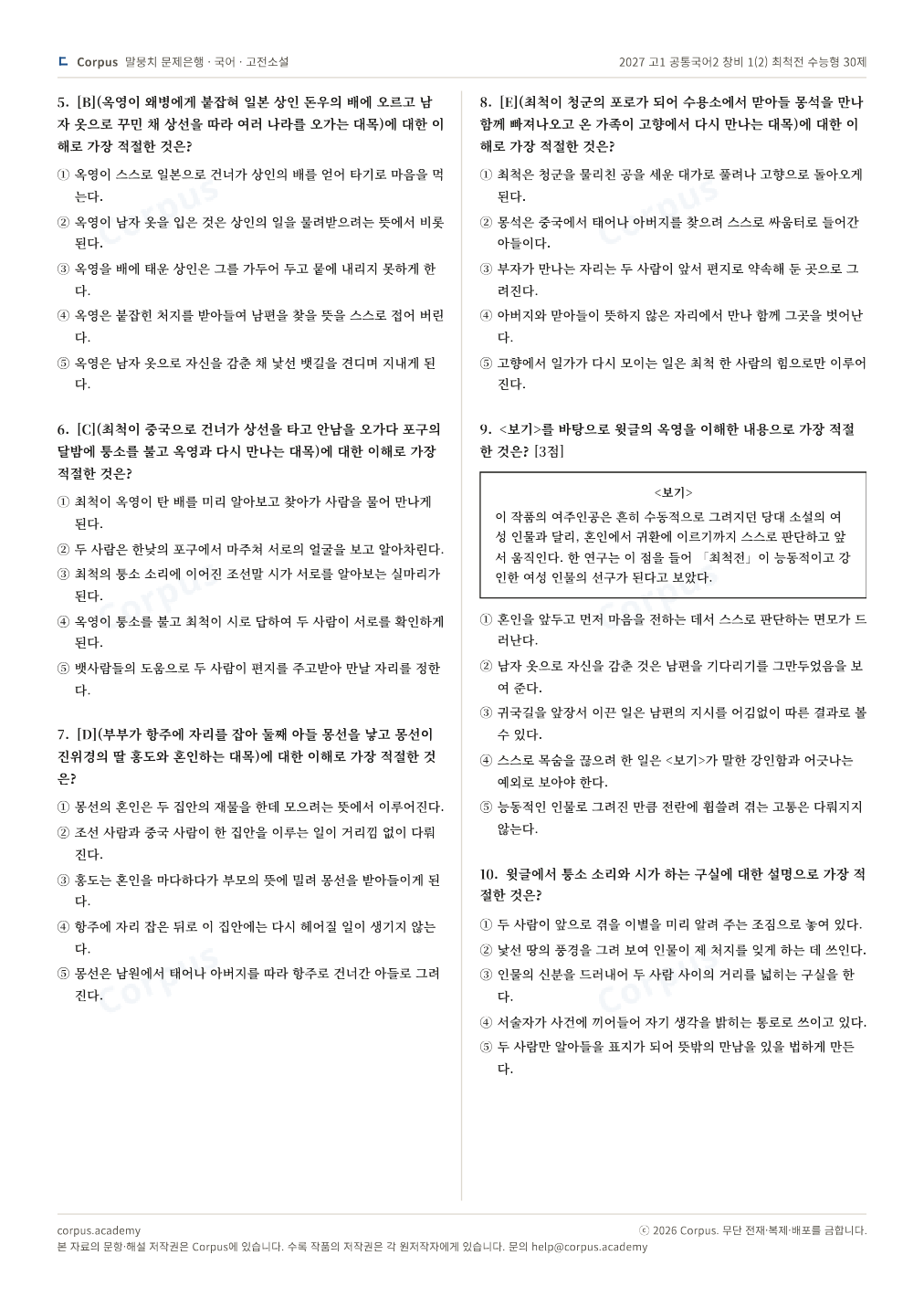 2027 고1 공통국어2 창비 1(2) 최척전 수능형 30제 2쪽 미리보기 — 수능 국어 형식으로 조판한 A4 문제지