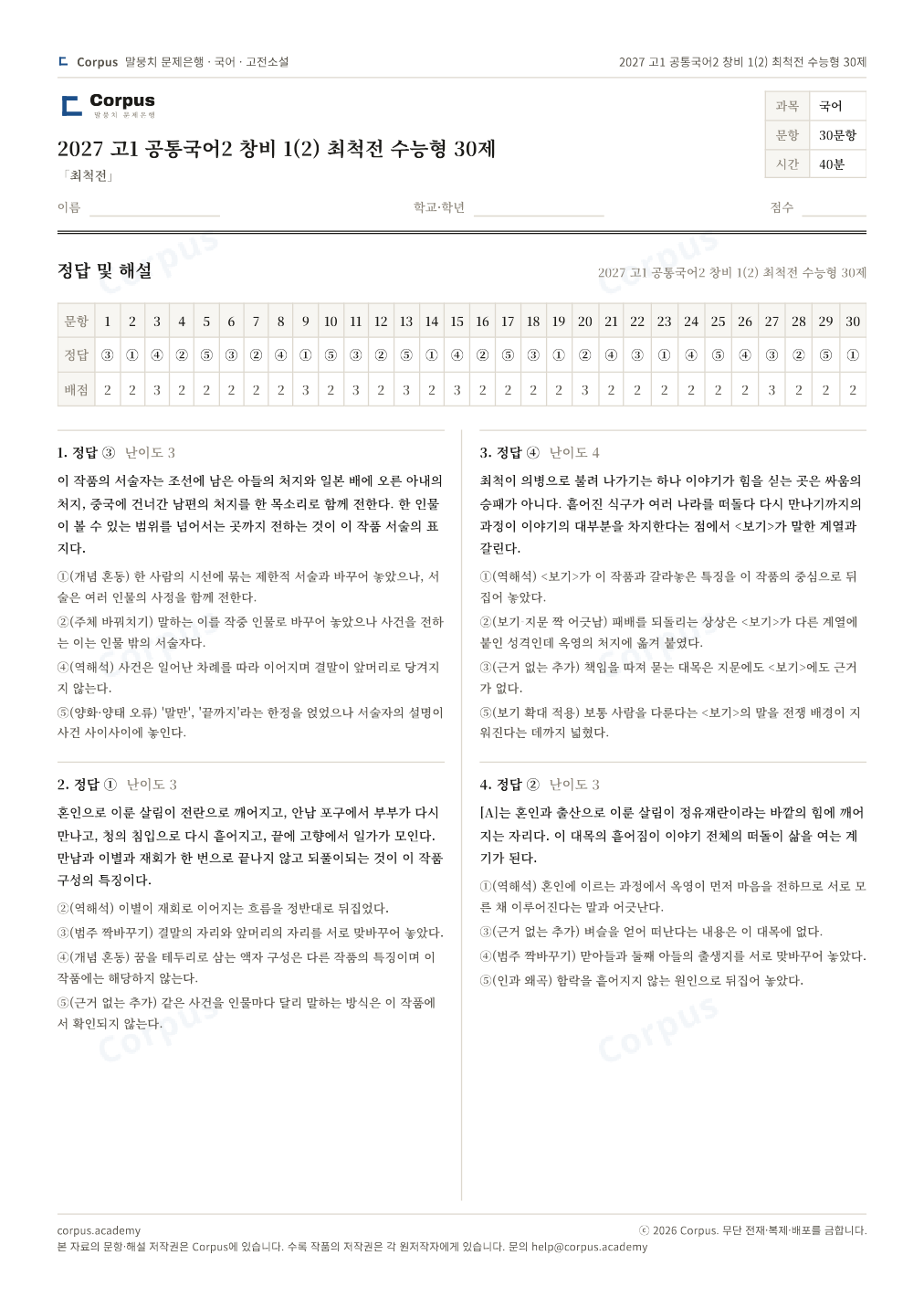 2027 고1 공통국어2 창비 1(2) 최척전 수능형 30제 정답·해설 미리보기 — 수능 국어 형식으로 조판한 A4 문제지