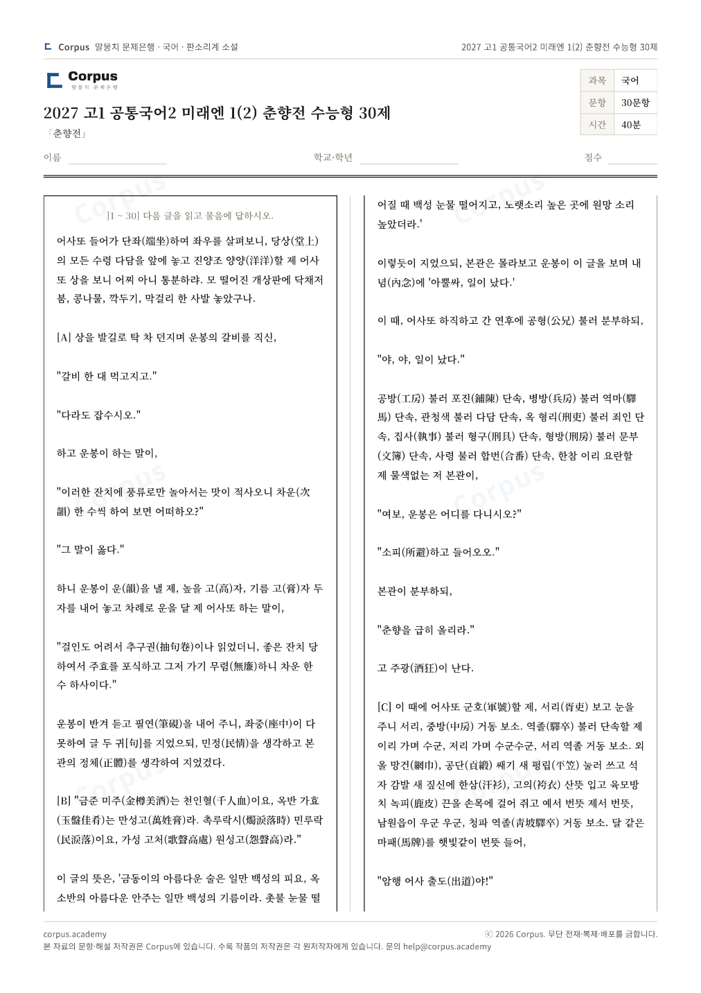 2027 고1 공통국어2 미래엔 1(2) 춘향전 수능형 30제 1쪽 미리보기 — 수능 국어 형식으로 조판한 A4 문제지