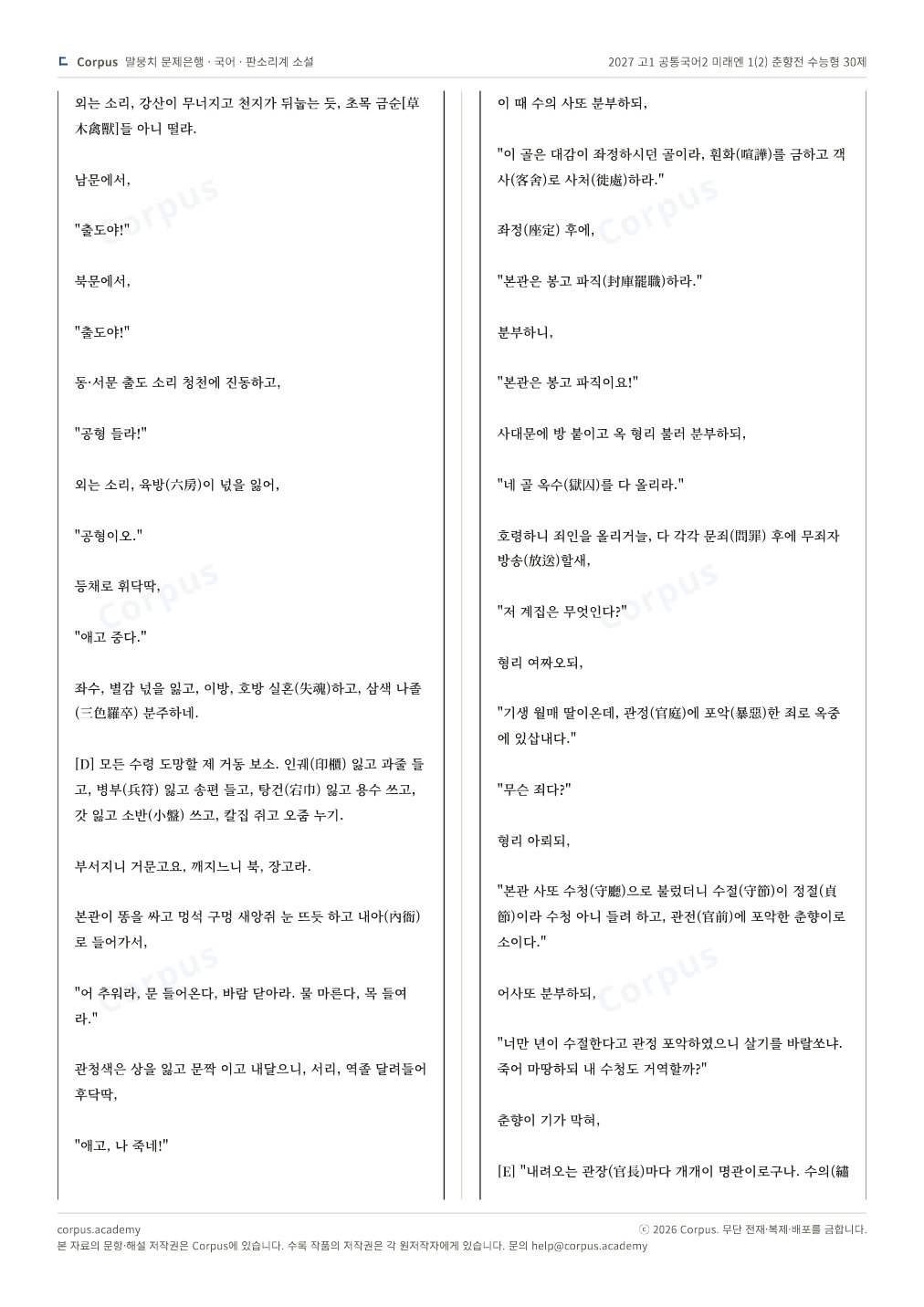 2027 고1 공통국어2 미래엔 1(2) 춘향전 수능형 30제 2쪽 미리보기 — 수능 국어 형식으로 조판한 A4 문제지