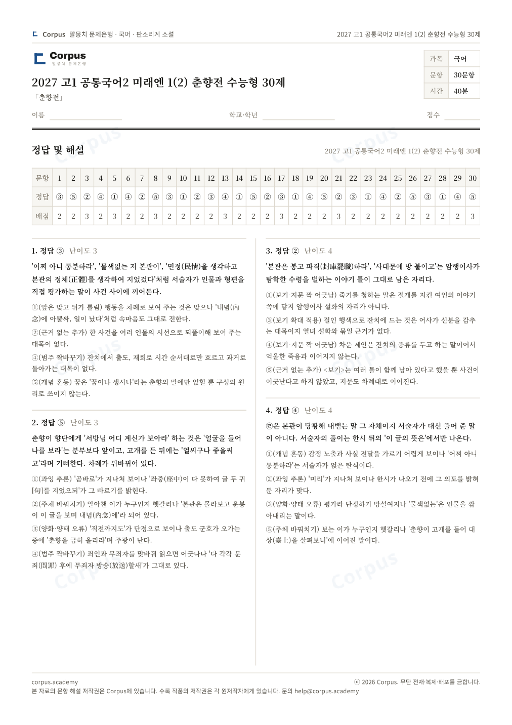 2027 고1 공통국어2 미래엔 1(2) 춘향전 수능형 30제 정답·해설 미리보기 — 수능 국어 형식으로 조판한 A4 문제지