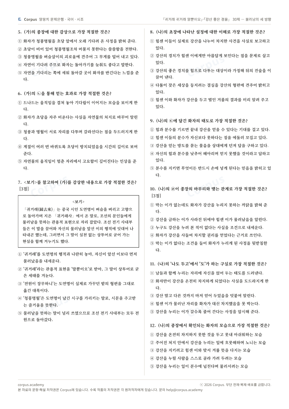 「귀거래 귀거래 말뿐이오」·「강산 좋은 경을」 30제 — 물러남의 세 방향 2쪽 미리보기 — 수능 국어 형식으로 조판한 A4 문제지