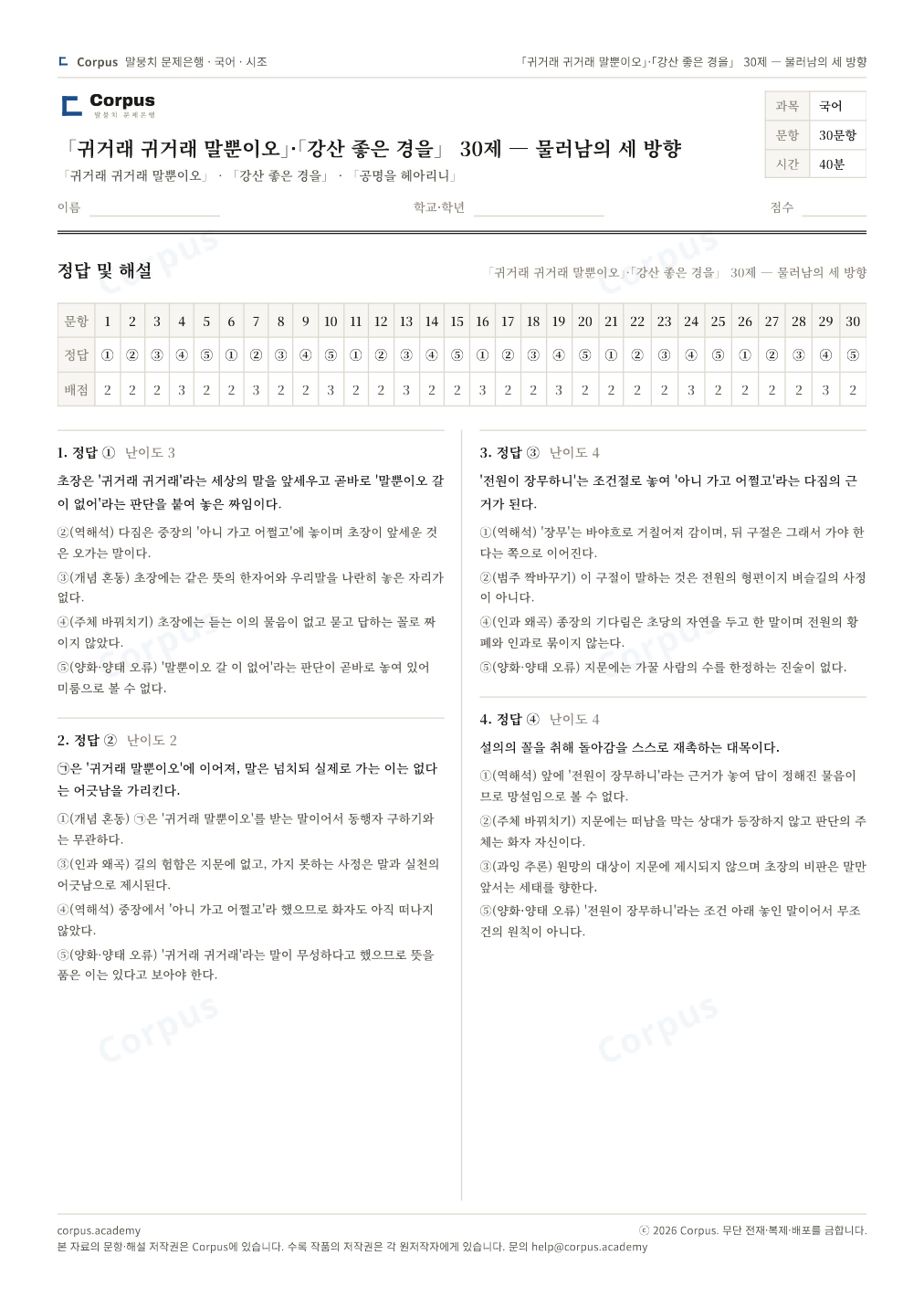 「귀거래 귀거래 말뿐이오」·「강산 좋은 경을」 30제 — 물러남의 세 방향 정답·해설 미리보기 — 수능 국어 형식으로 조판한 A4 문제지