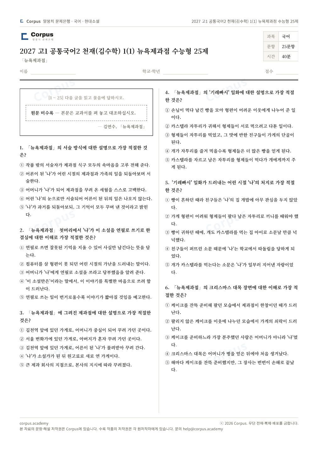 2027 고1 공통국어2 천재(김수학) 1(1) 뉴욕제과점 수능형 25제 1쪽 미리보기 — 수능 국어 형식으로 조판한 A4 문제지
