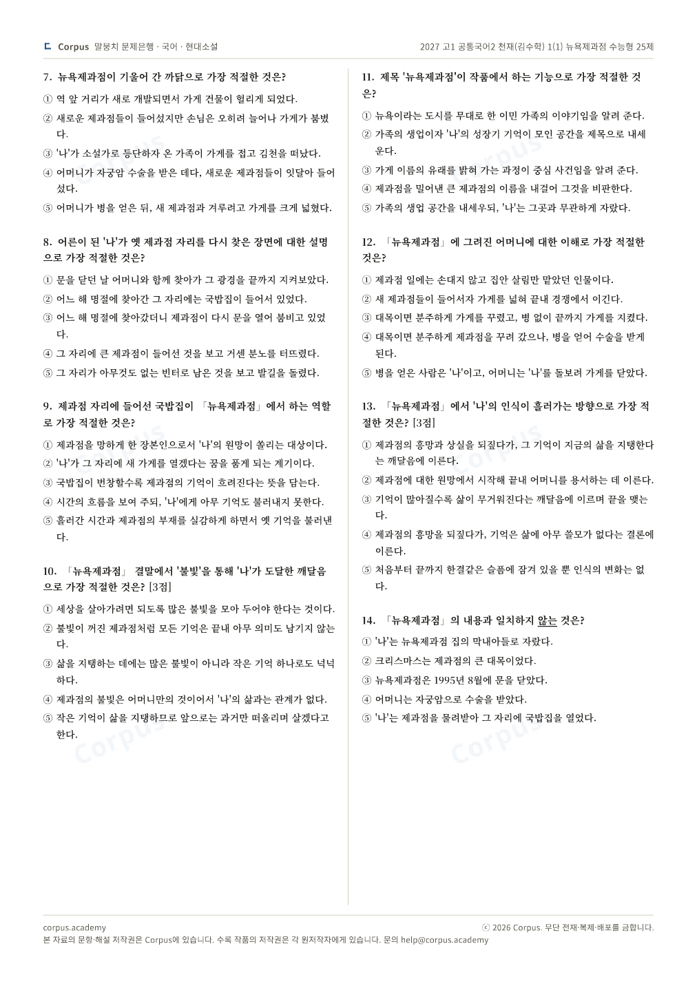 2027 고1 공통국어2 천재(김수학) 1(1) 뉴욕제과점 수능형 25제 2쪽 미리보기 — 수능 국어 형식으로 조판한 A4 문제지