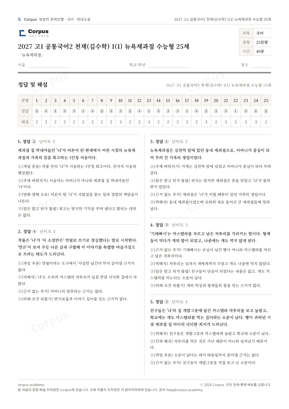 2027 고1 공통국어2 천재(김수학) 1(1) 뉴욕제과점 수능형 25제 정답·해설 미리보기 — 수능 국어 형식으로 조판한 A4 문제지
