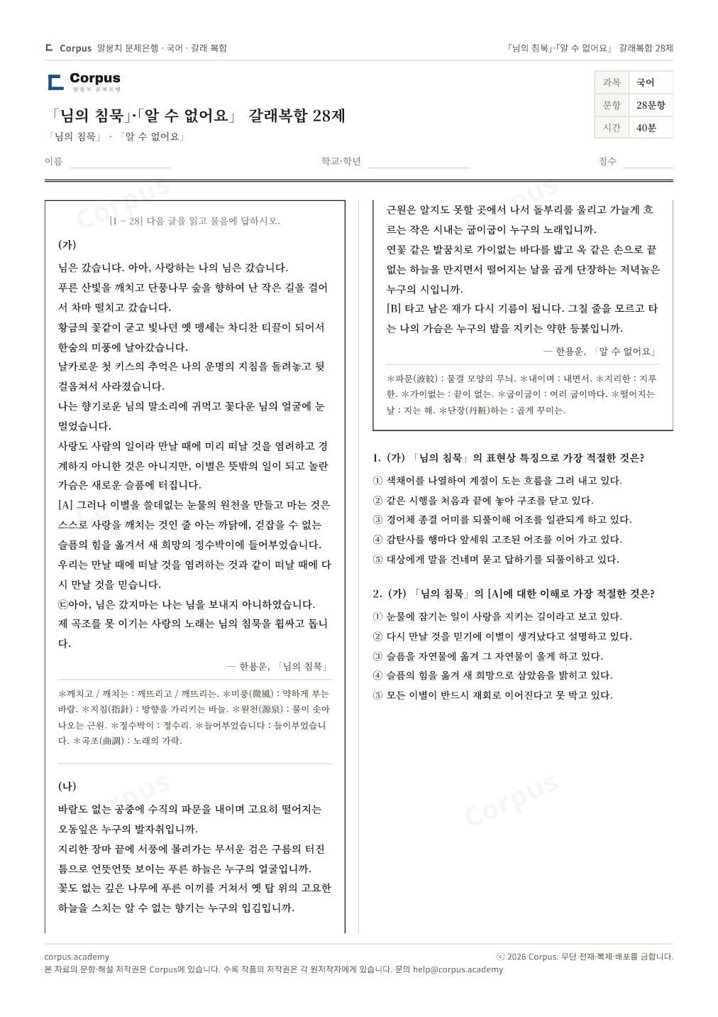 「님의 침묵」·「알 수 없어요」 갈래복합 28제 1쪽 미리보기 — 수능 국어 형식으로 조판한 A4 문제지