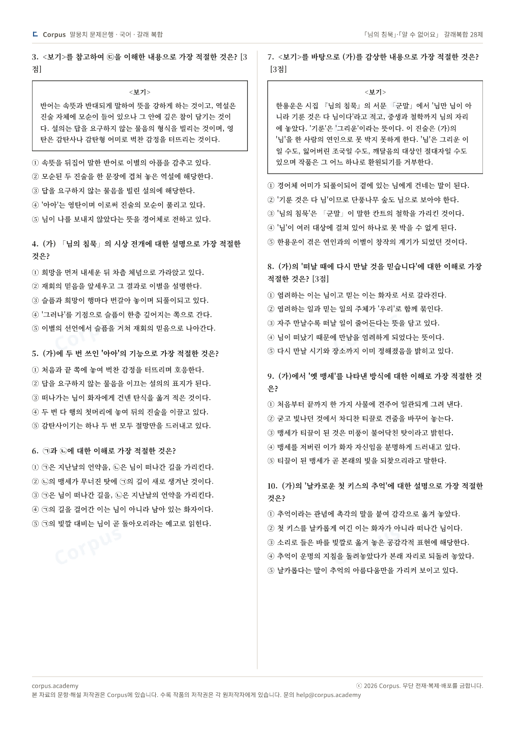 「님의 침묵」·「알 수 없어요」 갈래복합 28제 2쪽 미리보기 — 수능 국어 형식으로 조판한 A4 문제지
