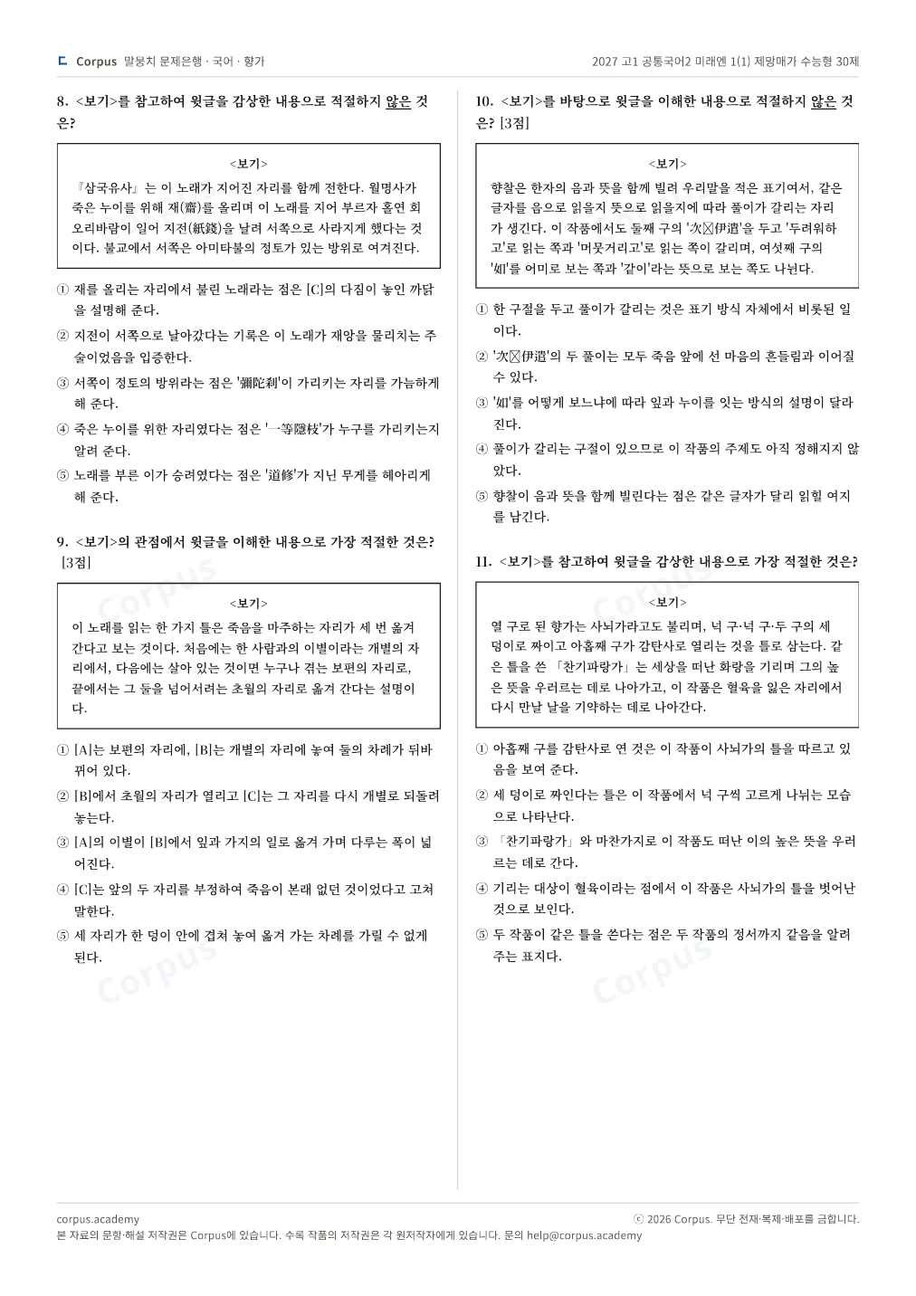 2027 고1 공통국어2 미래엔 1(1) 제망매가 수능형 30제 2쪽 미리보기 — 수능 국어 형식으로 조판한 A4 문제지