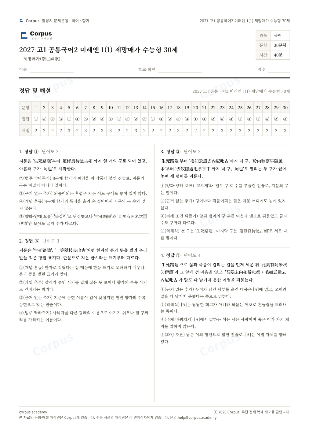 2027 고1 공통국어2 미래엔 1(1) 제망매가 수능형 30제 정답·해설 미리보기 — 수능 국어 형식으로 조판한 A4 문제지