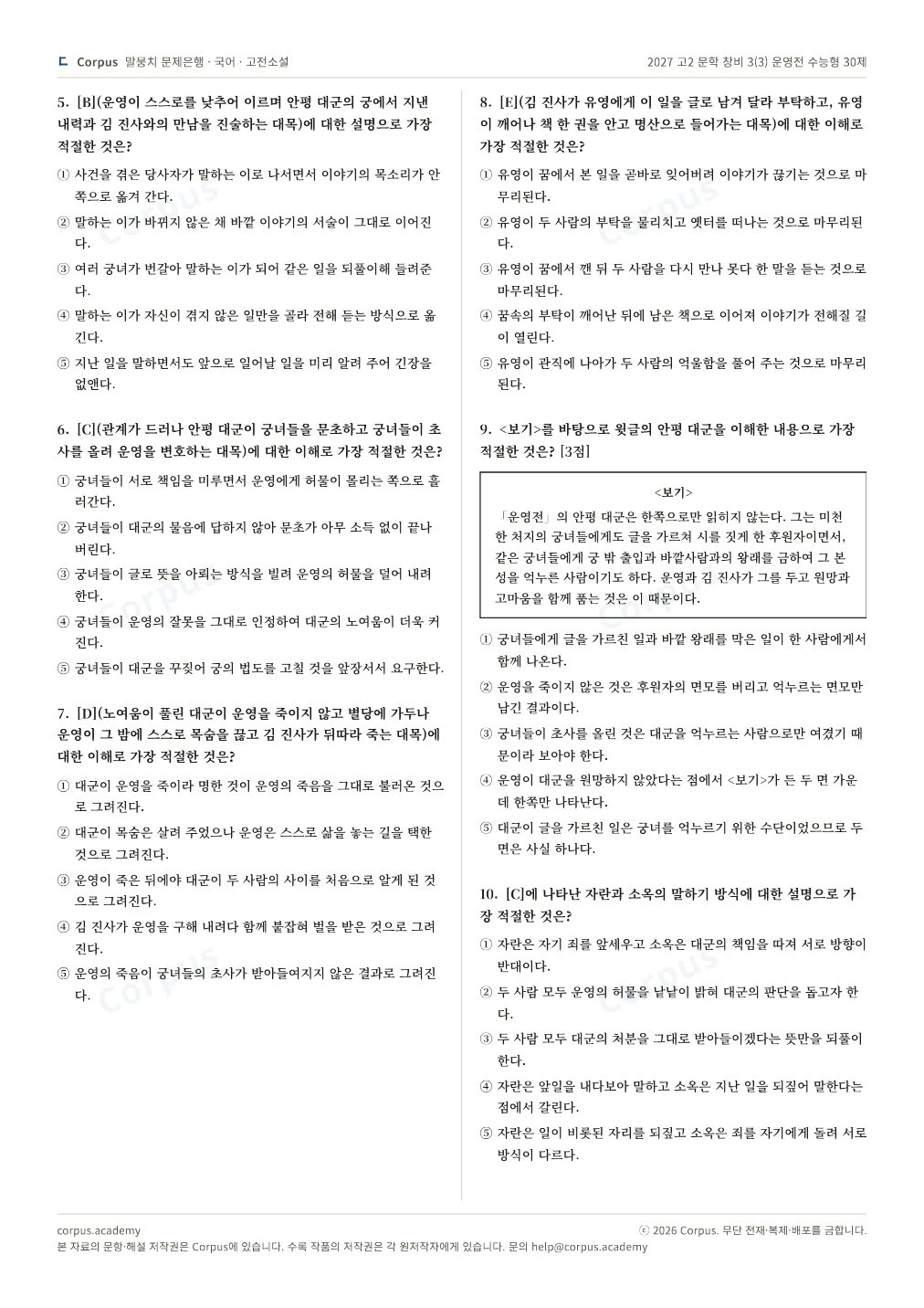 2027 고2 문학 창비 3(3) 운영전 수능형 30제 2쪽 미리보기 — 수능 국어 형식으로 조판한 A4 문제지