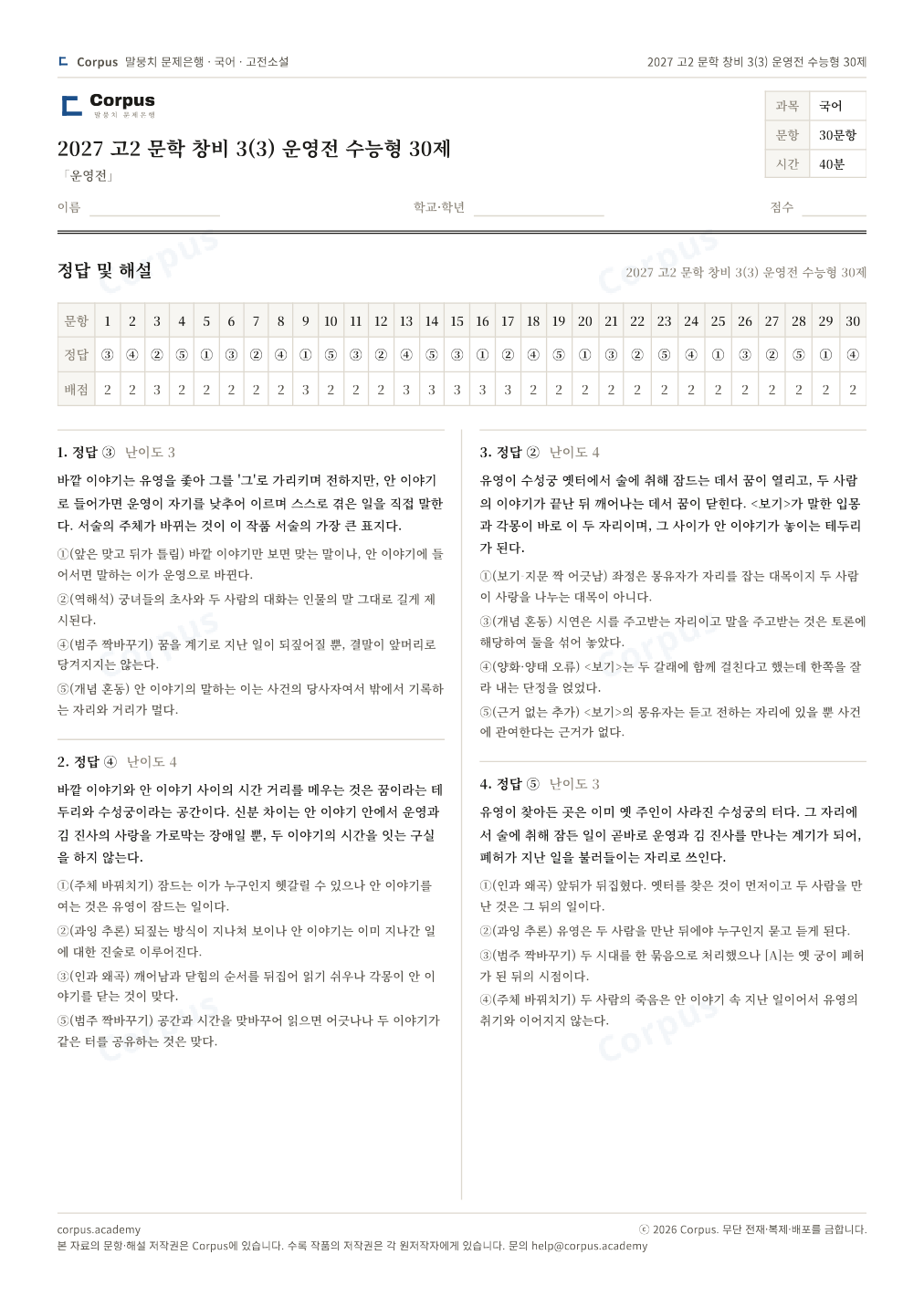 2027 고2 문학 창비 3(3) 운영전 수능형 30제 정답·해설 미리보기 — 수능 국어 형식으로 조판한 A4 문제지
