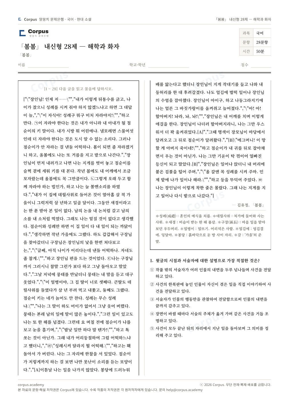 「봄봄」 내신형 28제 — 해학과 화자 1쪽 미리보기 — 수능 국어 형식으로 조판한 A4 문제지