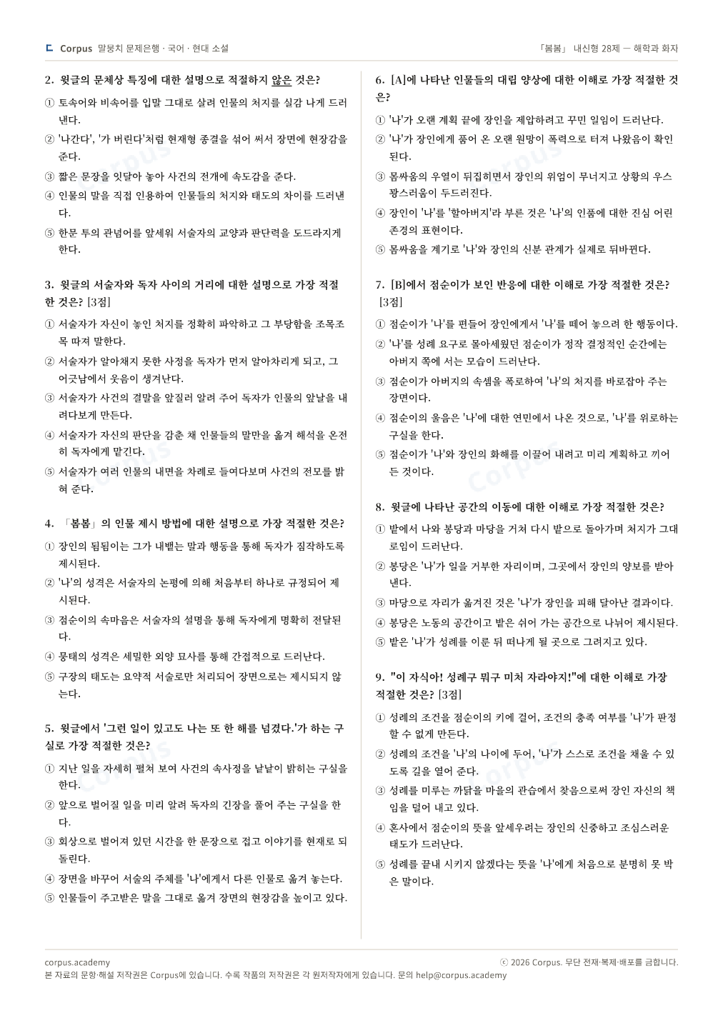 「봄봄」 내신형 28제 — 해학과 화자 2쪽 미리보기 — 수능 국어 형식으로 조판한 A4 문제지