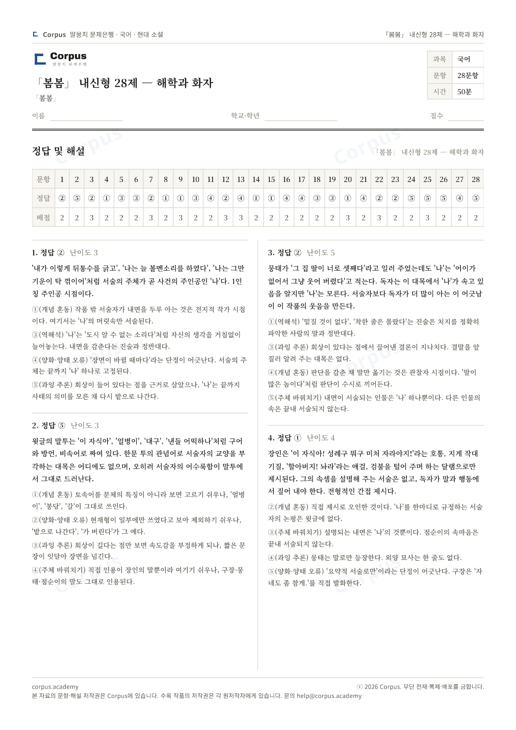 「봄봄」 내신형 28제 — 해학과 화자 정답·해설 미리보기 — 수능 국어 형식으로 조판한 A4 문제지