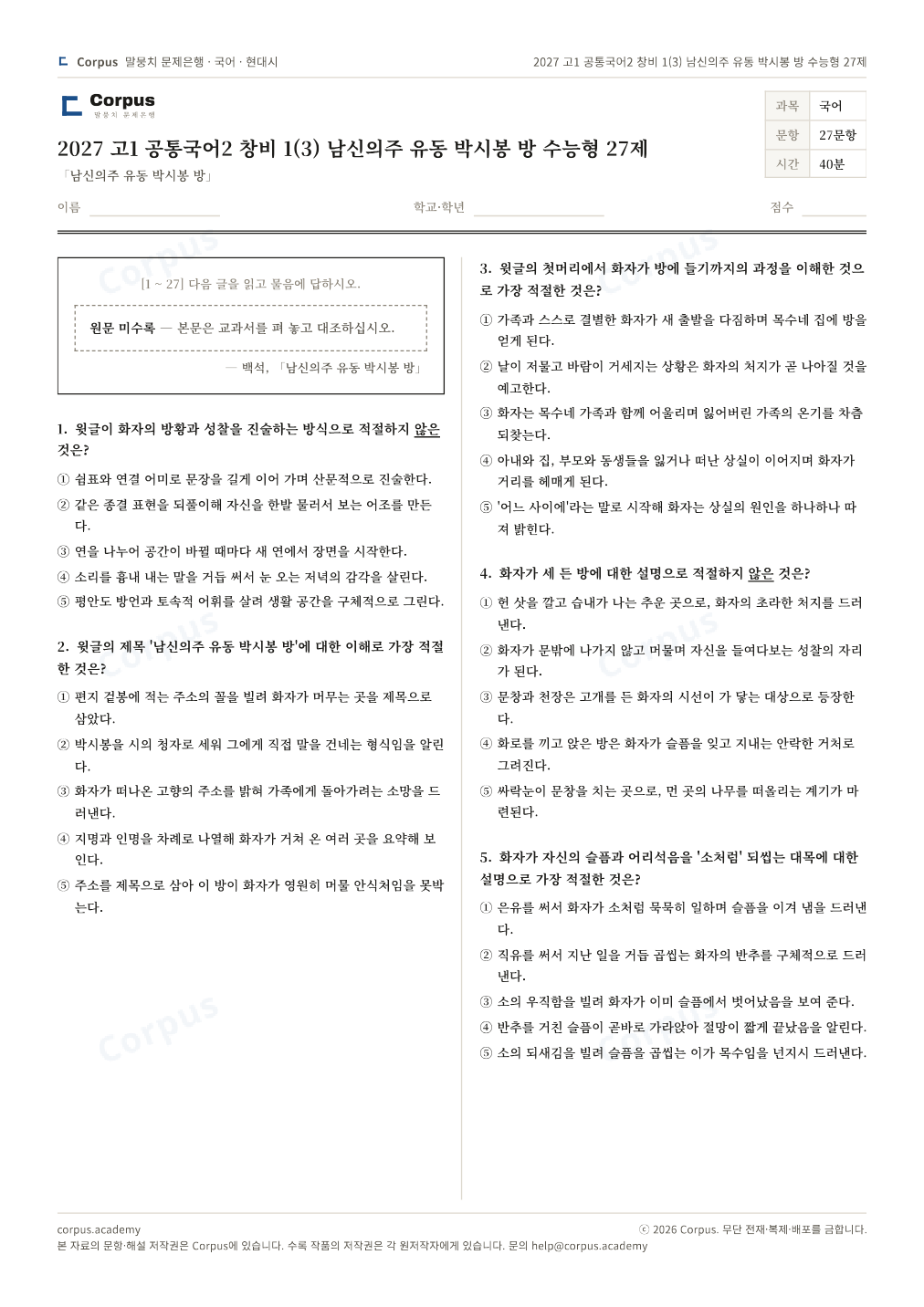 2027 고1 공통국어2 창비 1(3) 남신의주 유동 박시봉 방 수능형 27제 1쪽 미리보기 — 수능 국어 형식으로 조판한 A4 문제지