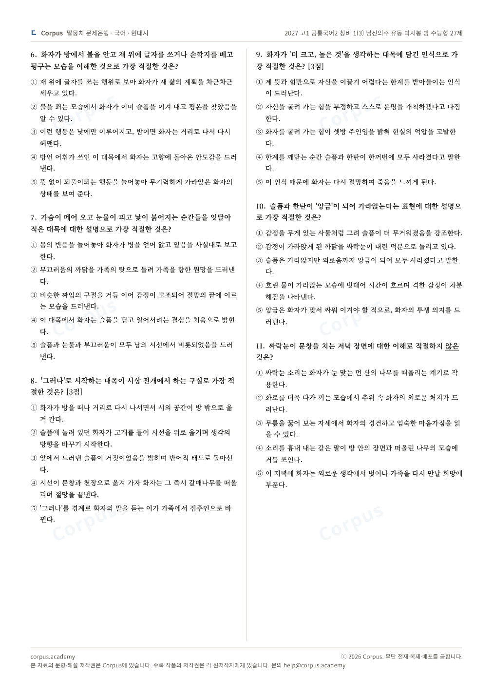 2027 고1 공통국어2 창비 1(3) 남신의주 유동 박시봉 방 수능형 27제 2쪽 미리보기 — 수능 국어 형식으로 조판한 A4 문제지
