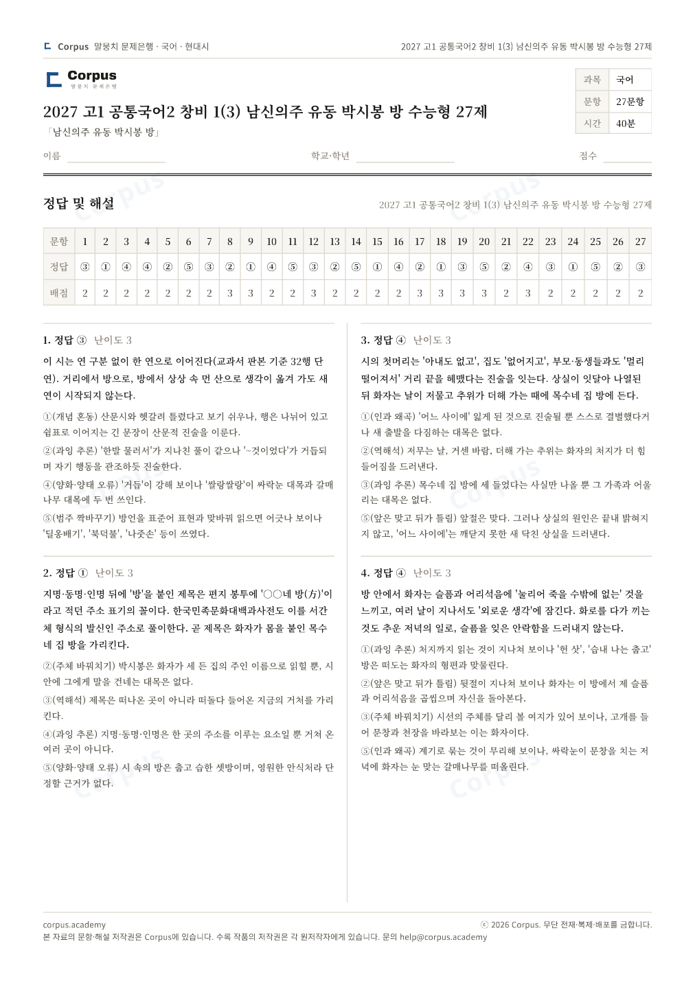 2027 고1 공통국어2 창비 1(3) 남신의주 유동 박시봉 방 수능형 27제 정답·해설 미리보기 — 수능 국어 형식으로 조판한 A4 문제지