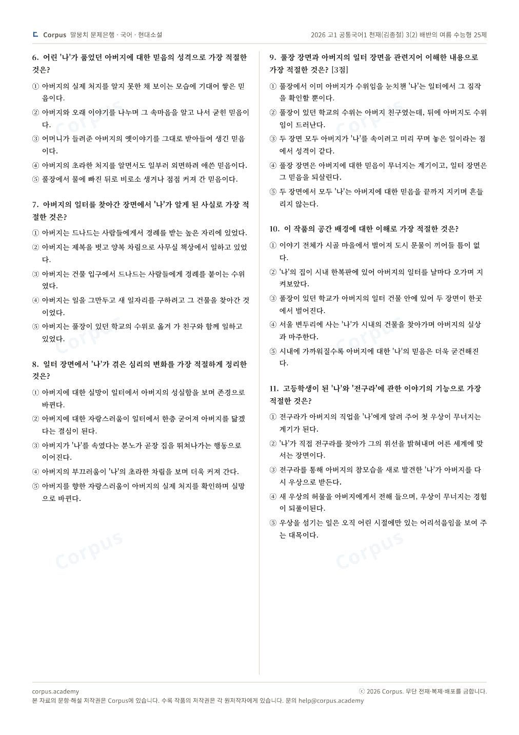 2026 고1 공통국어1 천재(김종철) 3(2) 배반의 여름 수능형 25제 2쪽 미리보기 — 수능 국어 형식으로 조판한 A4 문제지