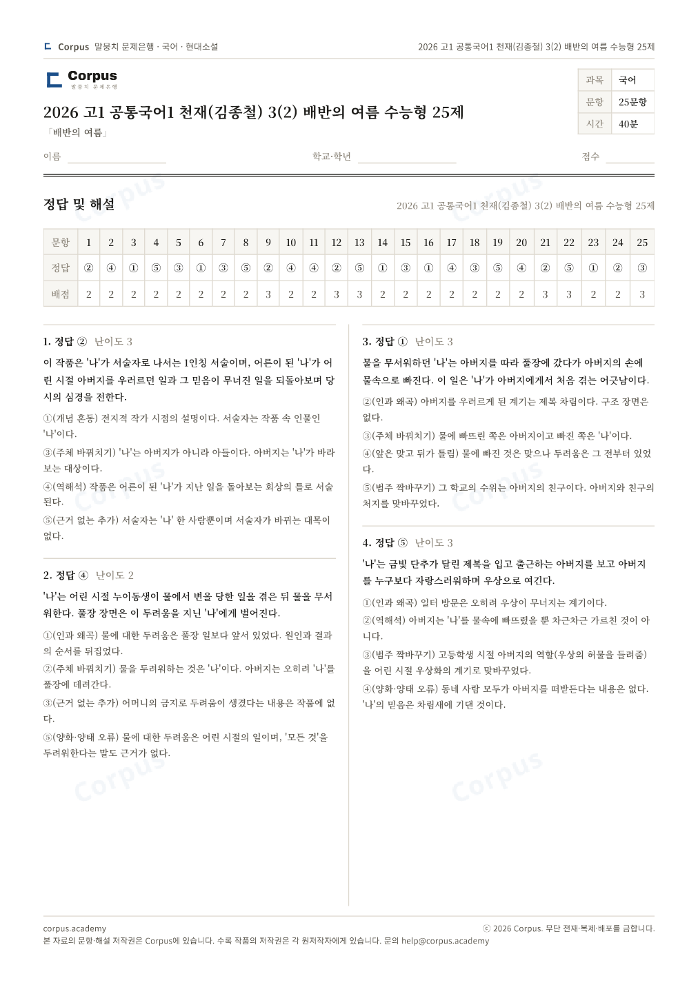 2026 고1 공통국어1 천재(김종철) 3(2) 배반의 여름 수능형 25제 정답·해설 미리보기 — 수능 국어 형식으로 조판한 A4 문제지