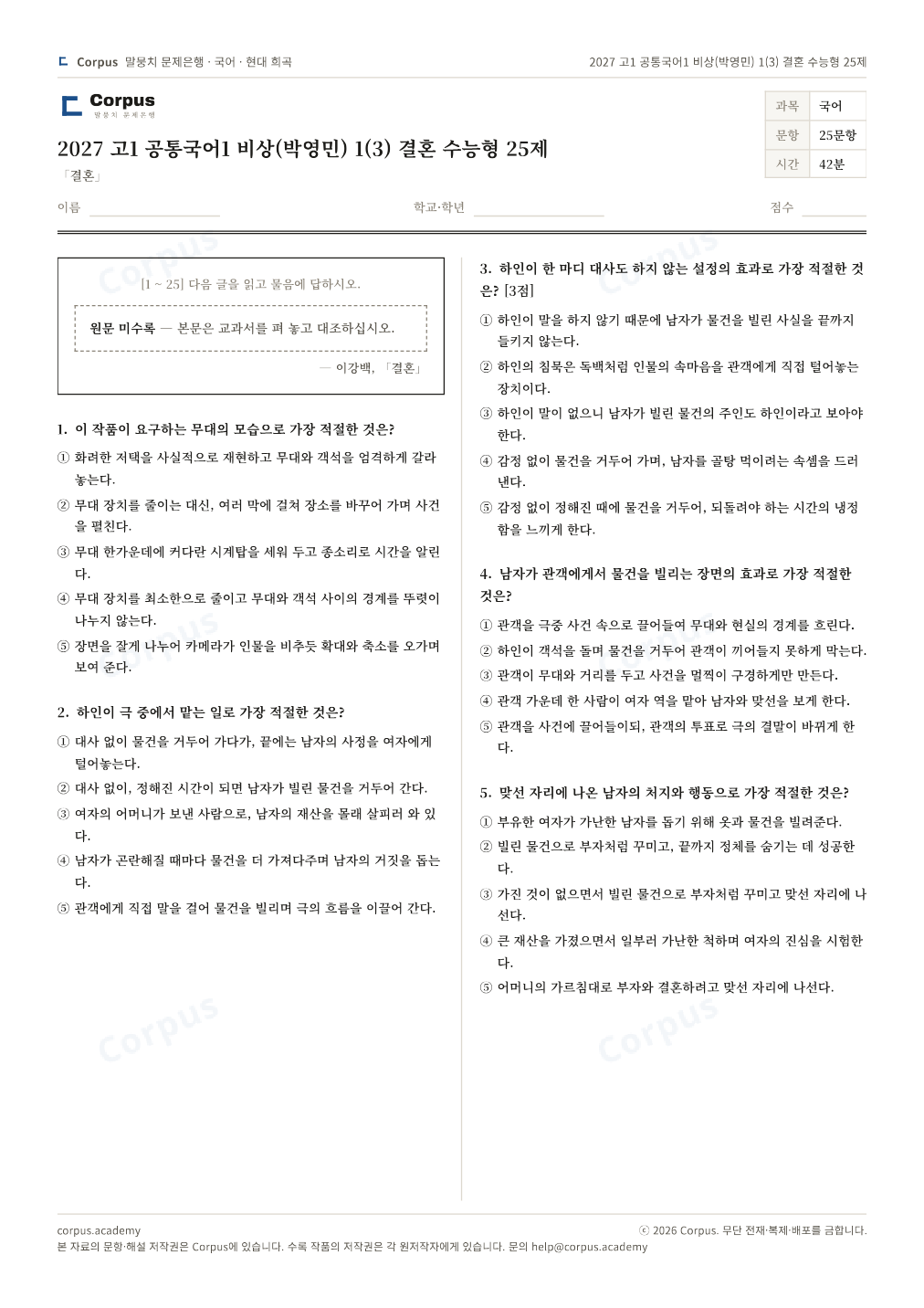 2027 고1 공통국어1 비상(박영민) 1(3) 결혼 수능형 25제 1쪽 미리보기 — 수능 국어 형식으로 조판한 A4 문제지
