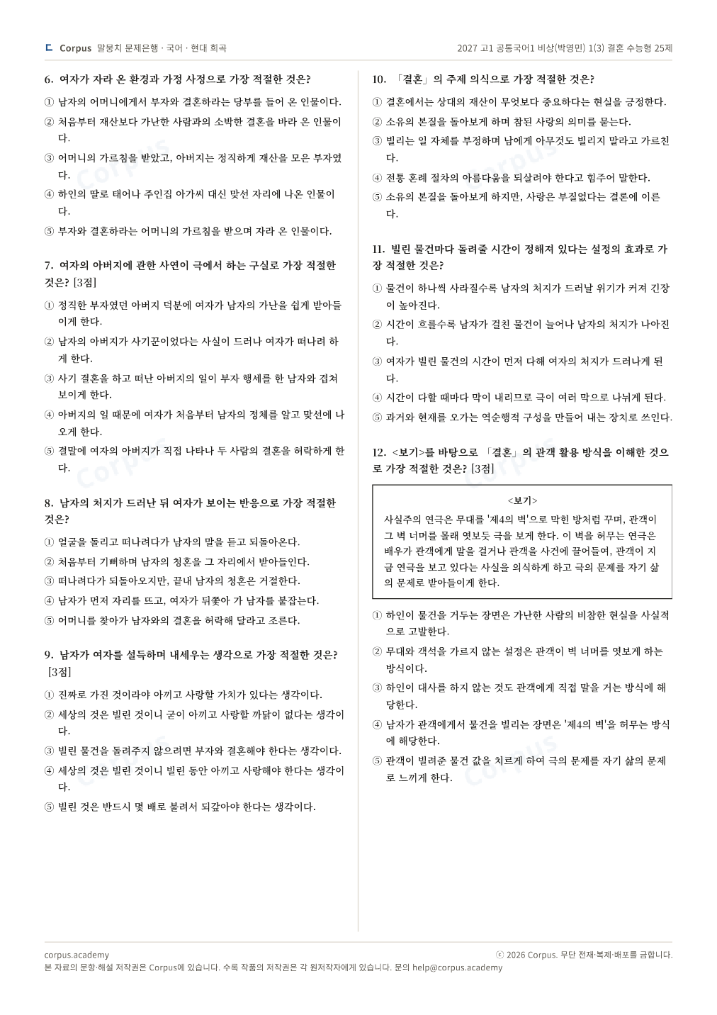 2027 고1 공통국어1 비상(박영민) 1(3) 결혼 수능형 25제 2쪽 미리보기 — 수능 국어 형식으로 조판한 A4 문제지