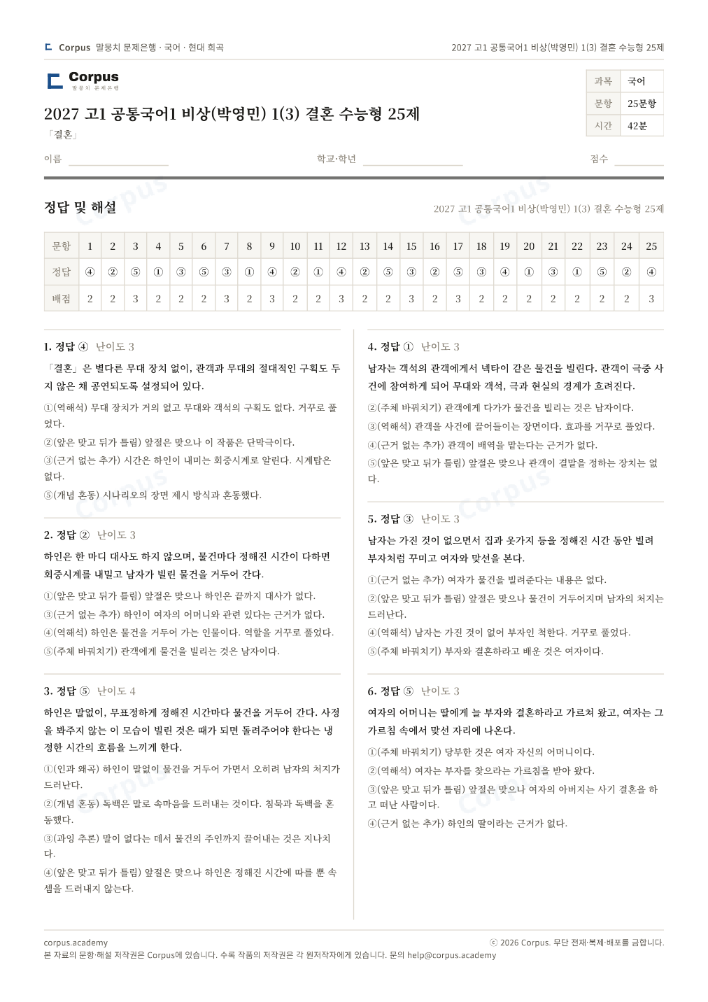 2027 고1 공통국어1 비상(박영민) 1(3) 결혼 수능형 25제 정답·해설 미리보기 — 수능 국어 형식으로 조판한 A4 문제지