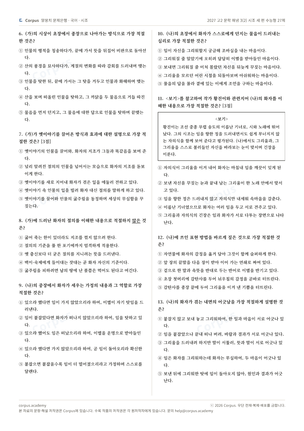 2027 고2 문학 해냄 3(2) 시조 세 편 수능형 27제 2쪽 미리보기 — 수능 국어 형식으로 조판한 A4 문제지