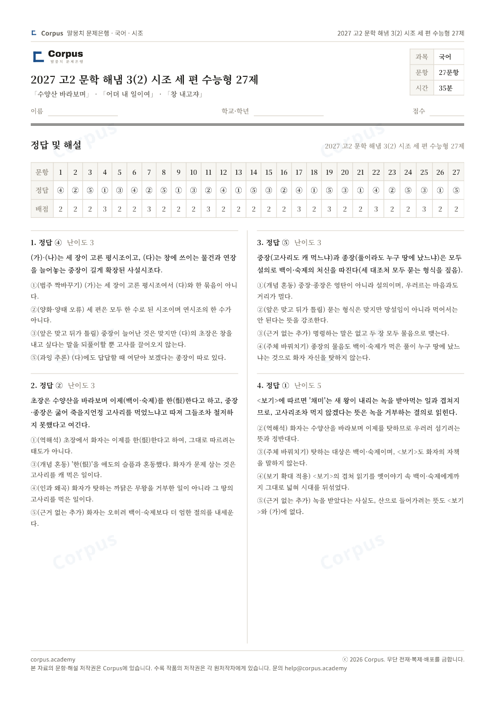 2027 고2 문학 해냄 3(2) 시조 세 편 수능형 27제 정답·해설 미리보기 — 수능 국어 형식으로 조판한 A4 문제지