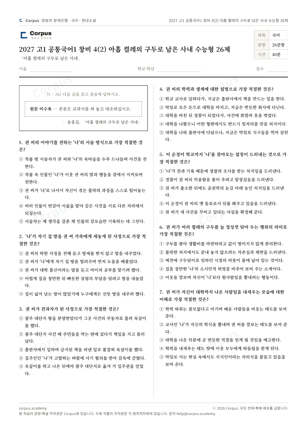 2027 고1 공통국어1 창비 4(2) 아홉 켤레의 구두로 남은 사내 수능형 26제 1쪽 미리보기 — 수능 국어 형식으로 조판한 A4 문제지